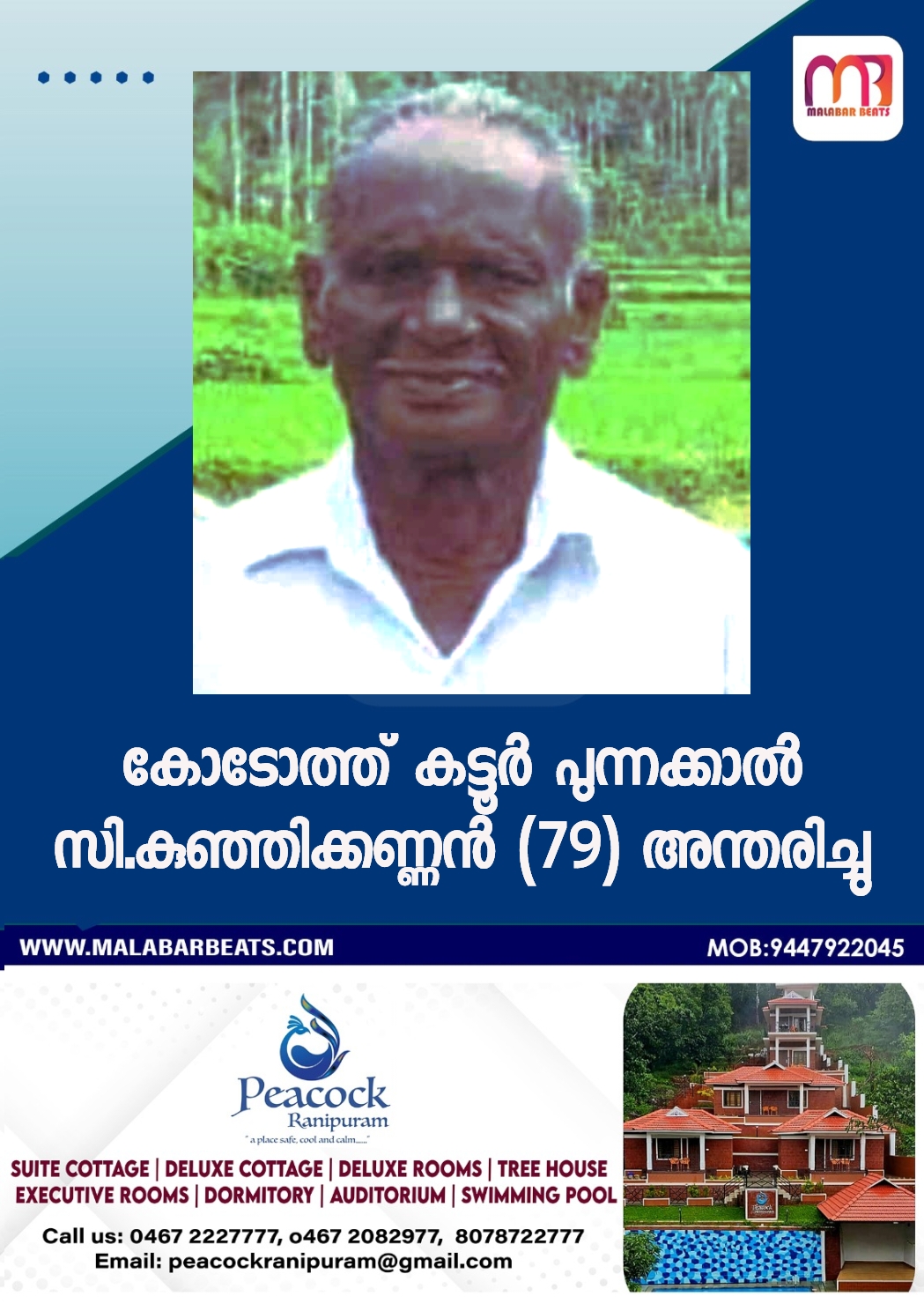 കോടോത്ത് കട്ടൂർ പുന്നക്കാൽ സി.കുഞ്ഞിക്കണ്ണൻ (79) അന്തരിച്ചു