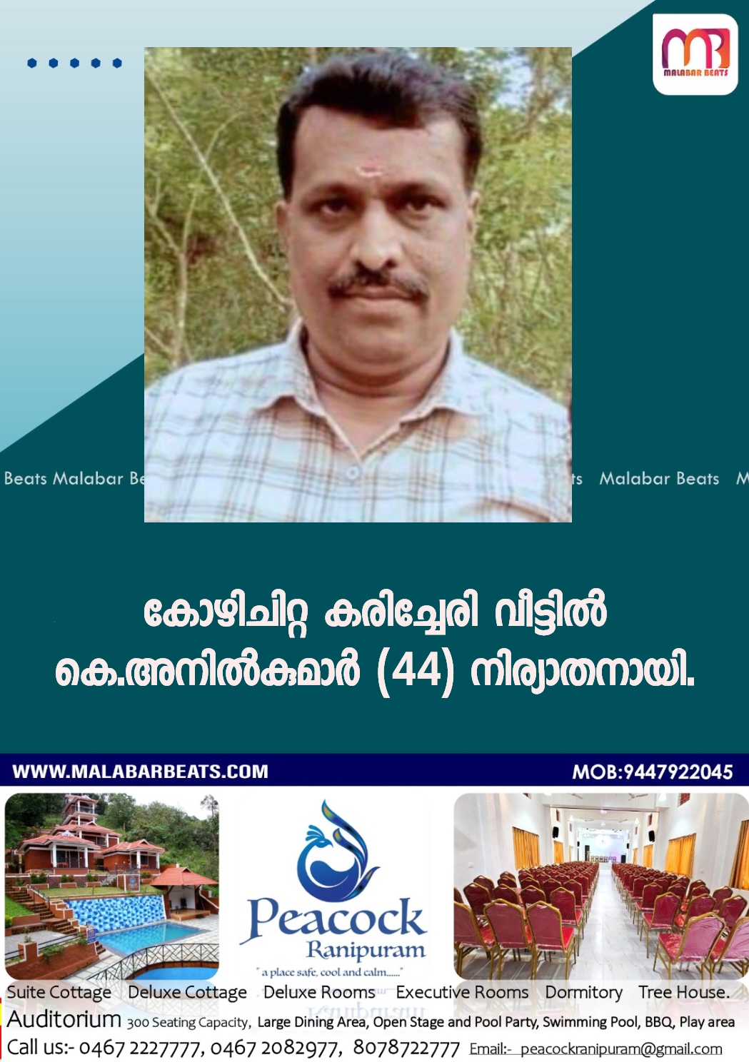 കോഴിചിറ്റ കരിച്ചേരി വീട്ടിൽ കെ.അനിൽകുമാർ (44) നിര്യാതനായി.