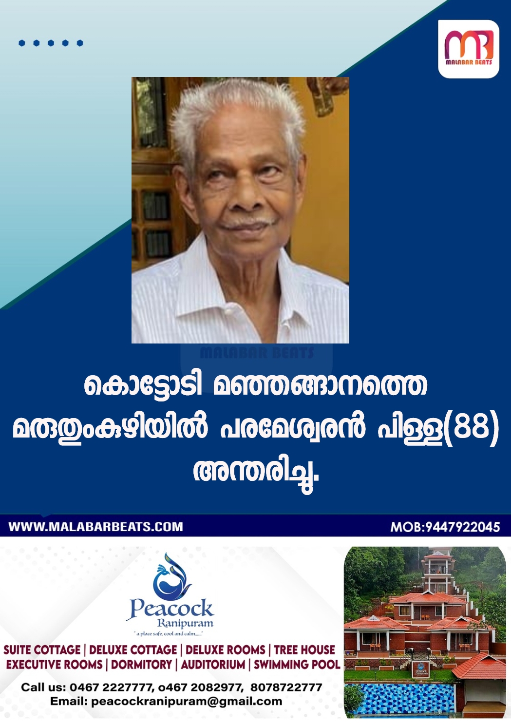 കൊട്ടോടി മഞ്ഞങ്ങാനത്തെ മരുതുംകുഴിയിൽ പരമേശ്വരൻ പിള്ള(88) അന്തരിച്ചു.