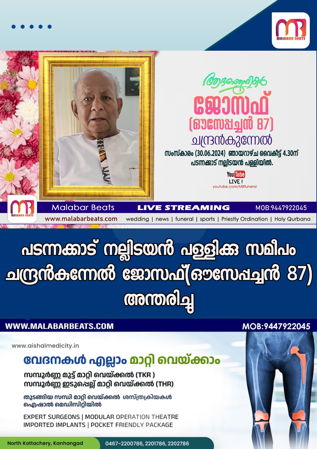 പടന്നക്കാട് നല്ലിടയൻ പള്ളിക്കു സമീപം ചന്ദ്രൻകുന്നേൽ ജോസഫ്(ഔസേപ്പച്ചൻ 87) അന്തരിച്ചു