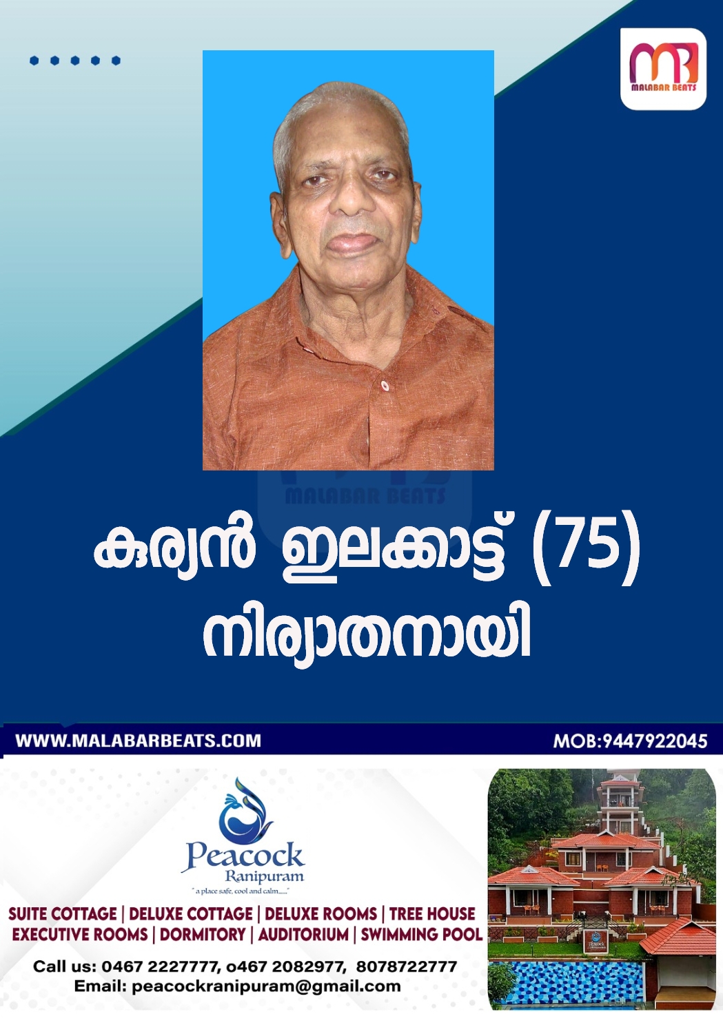 കുര്യൻ ഇലക്കാട്ട് (75) നിര്യാതനായി