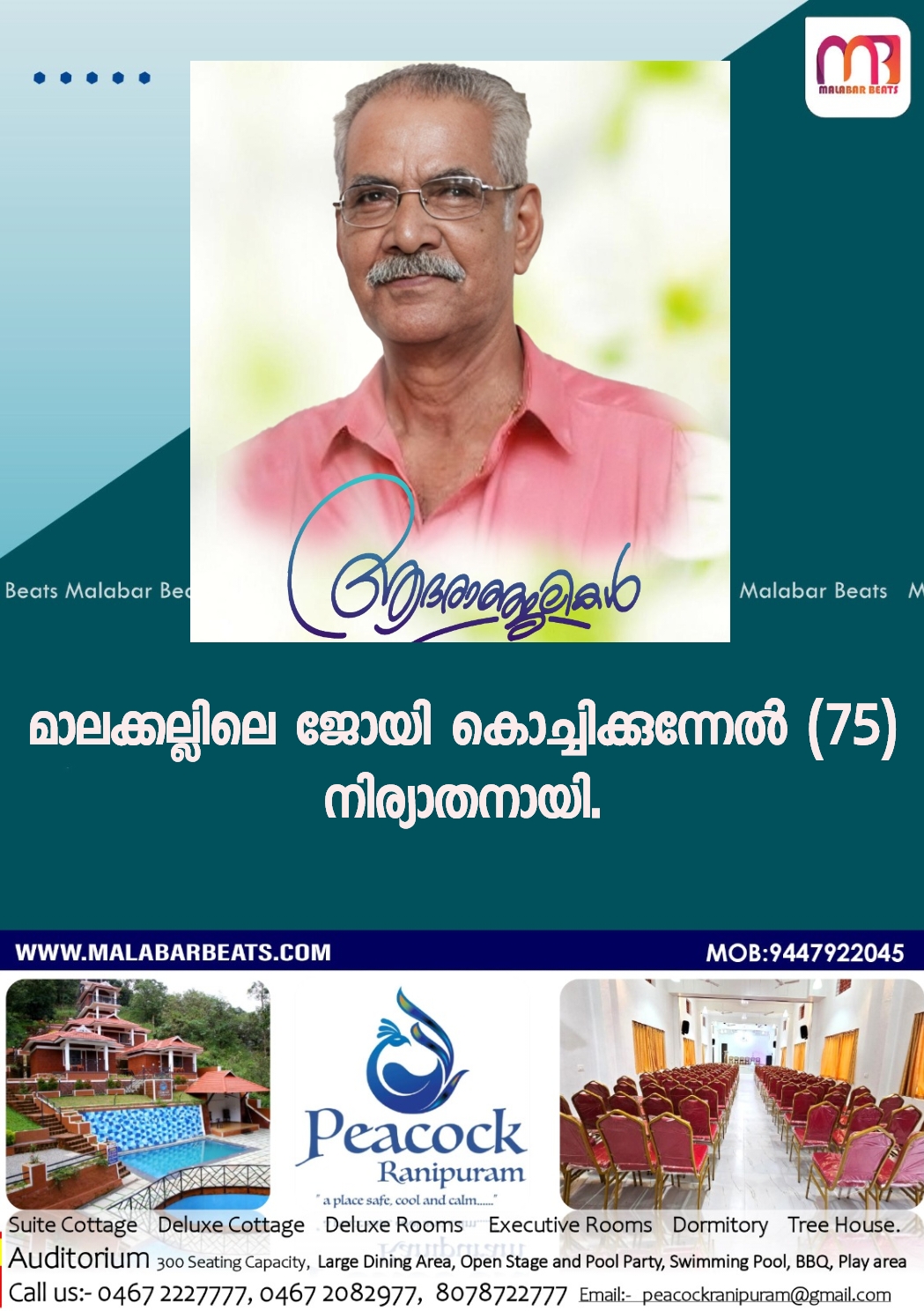 മാലക്കല്ലിലെ ജോയി കൊച്ചിക്കുന്നേൽ (75) നിര്യാതനായി.