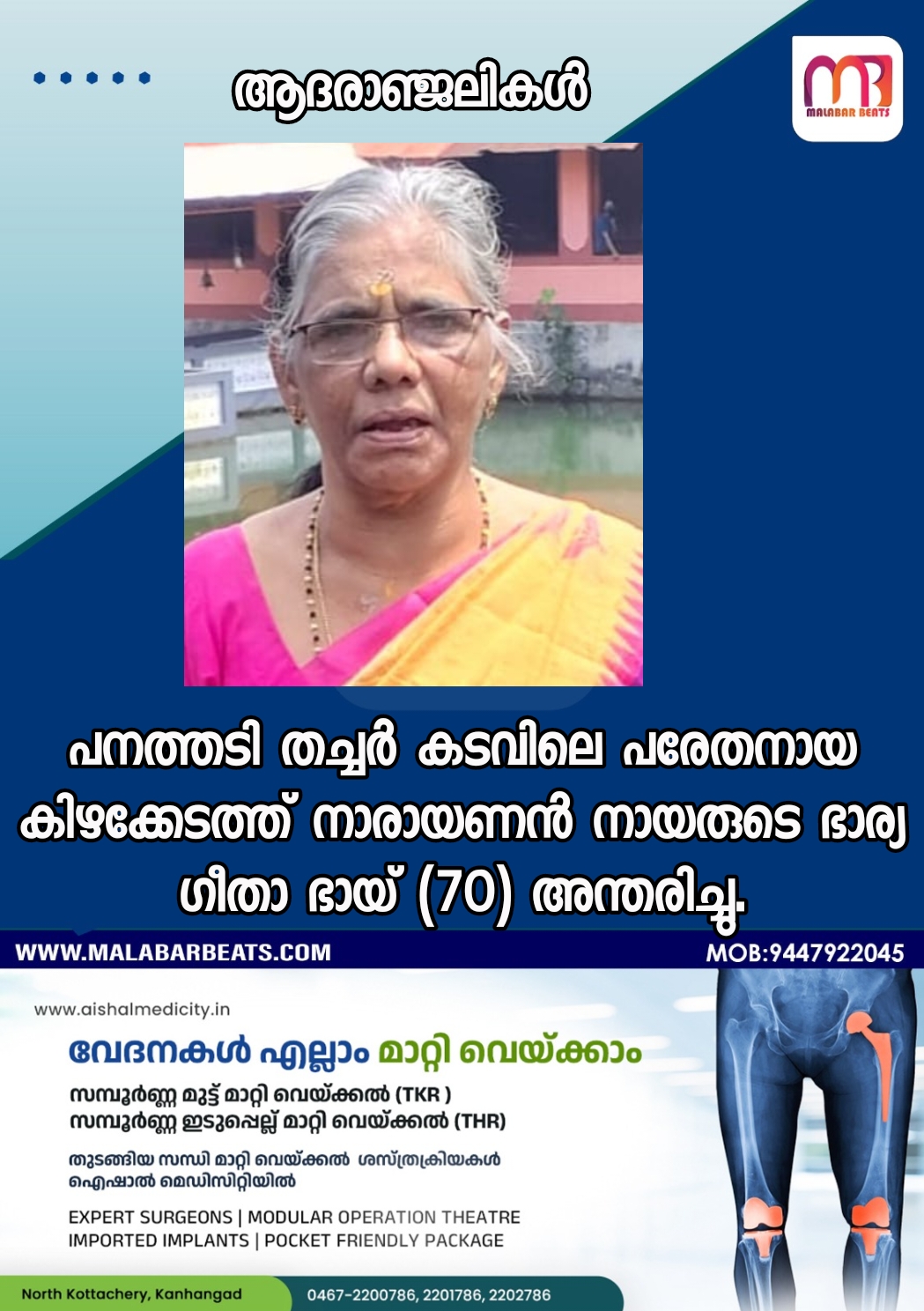 പനത്തടി തച്ചർ കടവിലെ പരേതനായ കിഴക്കേടത്ത് നാരായണൻ നായരുടെ ഭാര്യ ഗീതാ ഭായ് (70) അന്തരിച്ചു.