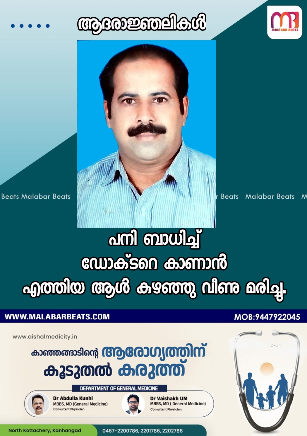 പനി ബാധിച്ച്ഡോക്‌ടറെ കാണാൻഎത്തിയ ആൾ കുഴഞ്ഞു വീണു മരിച്ചു.