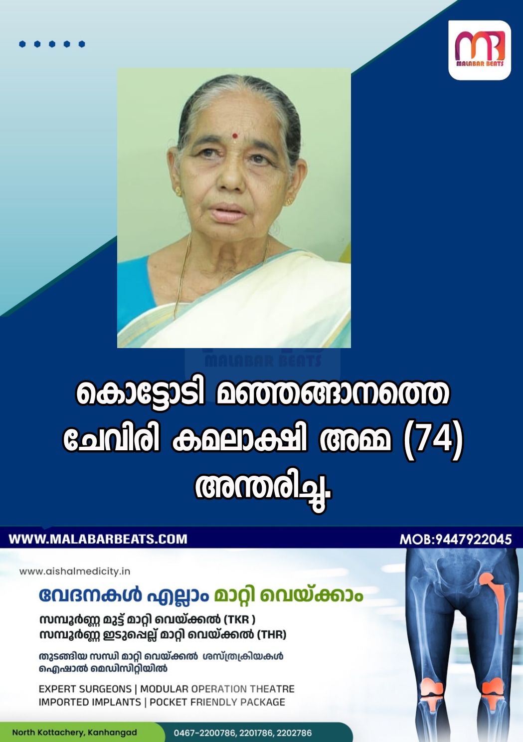 കൊട്ടോടി മഞ്ഞങ്ങാനത്തെചേവിരി കമലാക്ഷി അമ്മ (74) അന്തരിച്ചു.