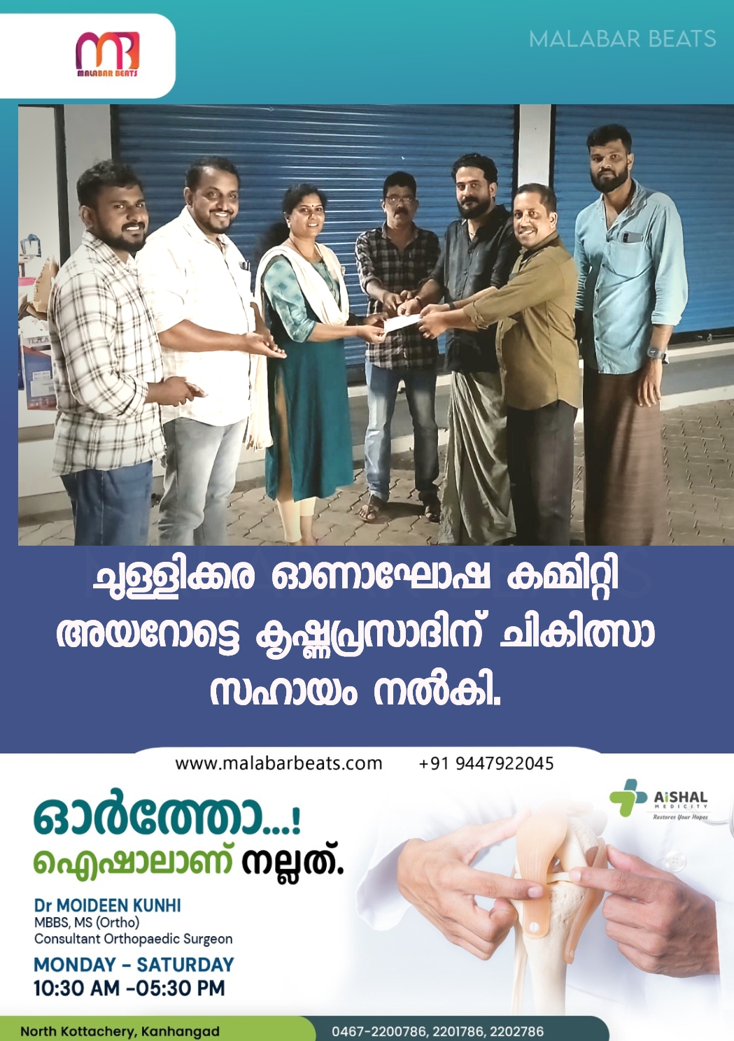 ചുള്ളിക്കര ഓണാഘോഷ കമ്മിറ്റി അയറോട്ടെ കൃഷ്ണപ്രസാദിന് ചികിത്സാ സഹായം നൽകി.