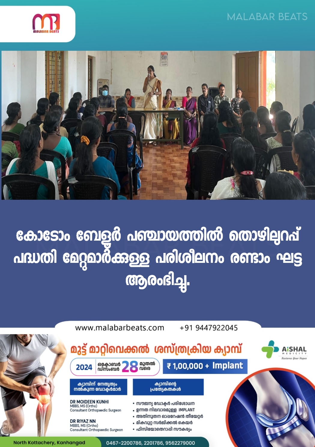 കോടോം ബേളൂർ പഞ്ചായത്തിൽ തൊഴിലുറപ്പ് പദ്ധതി മേറ്റുമാർക്കുള്ള പരിശീലനം രണ്ടാം ഘട്ട ആരംഭിച്ചു.