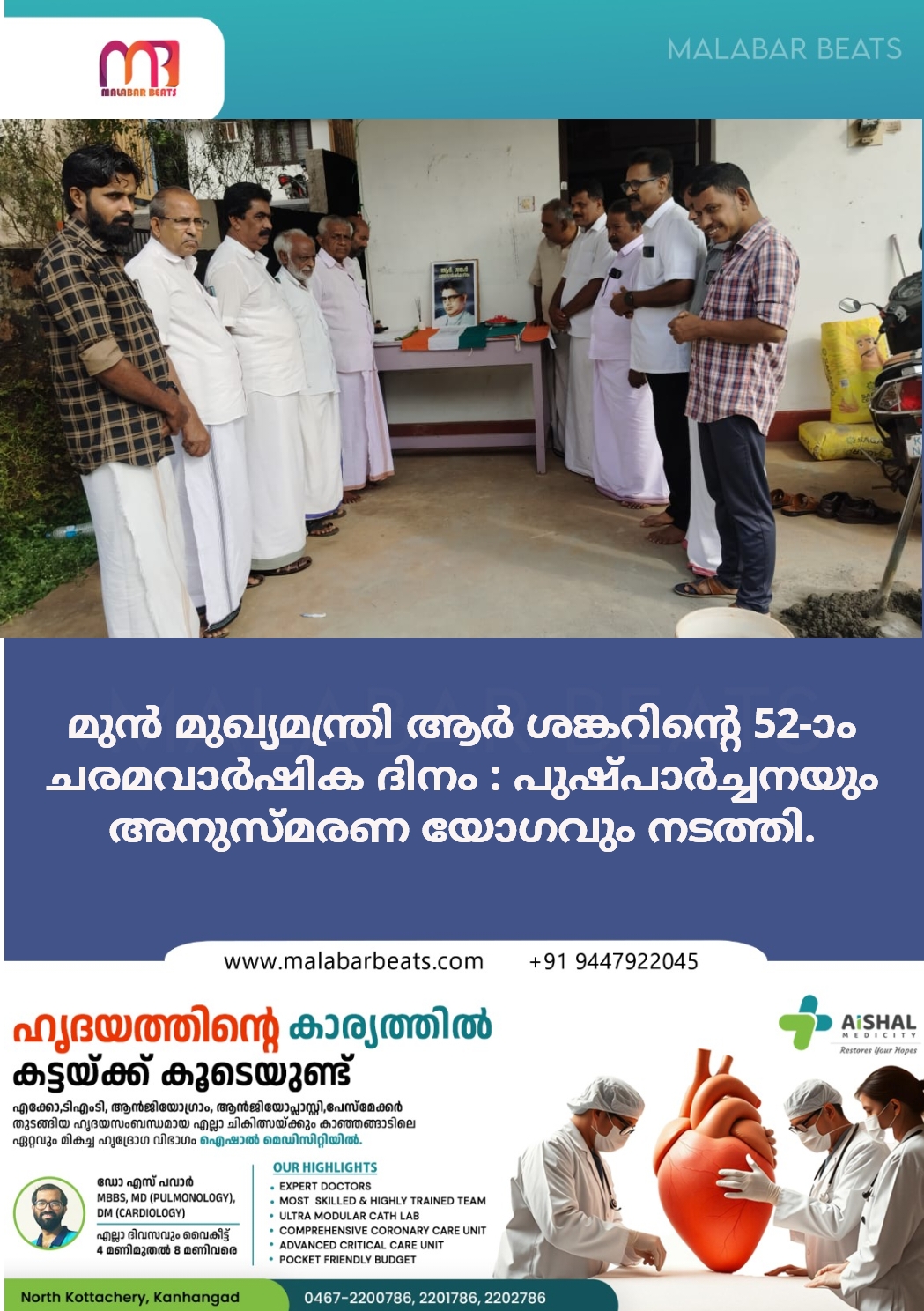 മുൻ മുഖ്യമന്ത്രി ആർ ശങ്കറിൻ്റെ 52-ാം ചരമവാർഷിക ദിനം : പുഷ്പാർച്ചനയും അനുസ്മരണ യോഗവും നടത്തി.