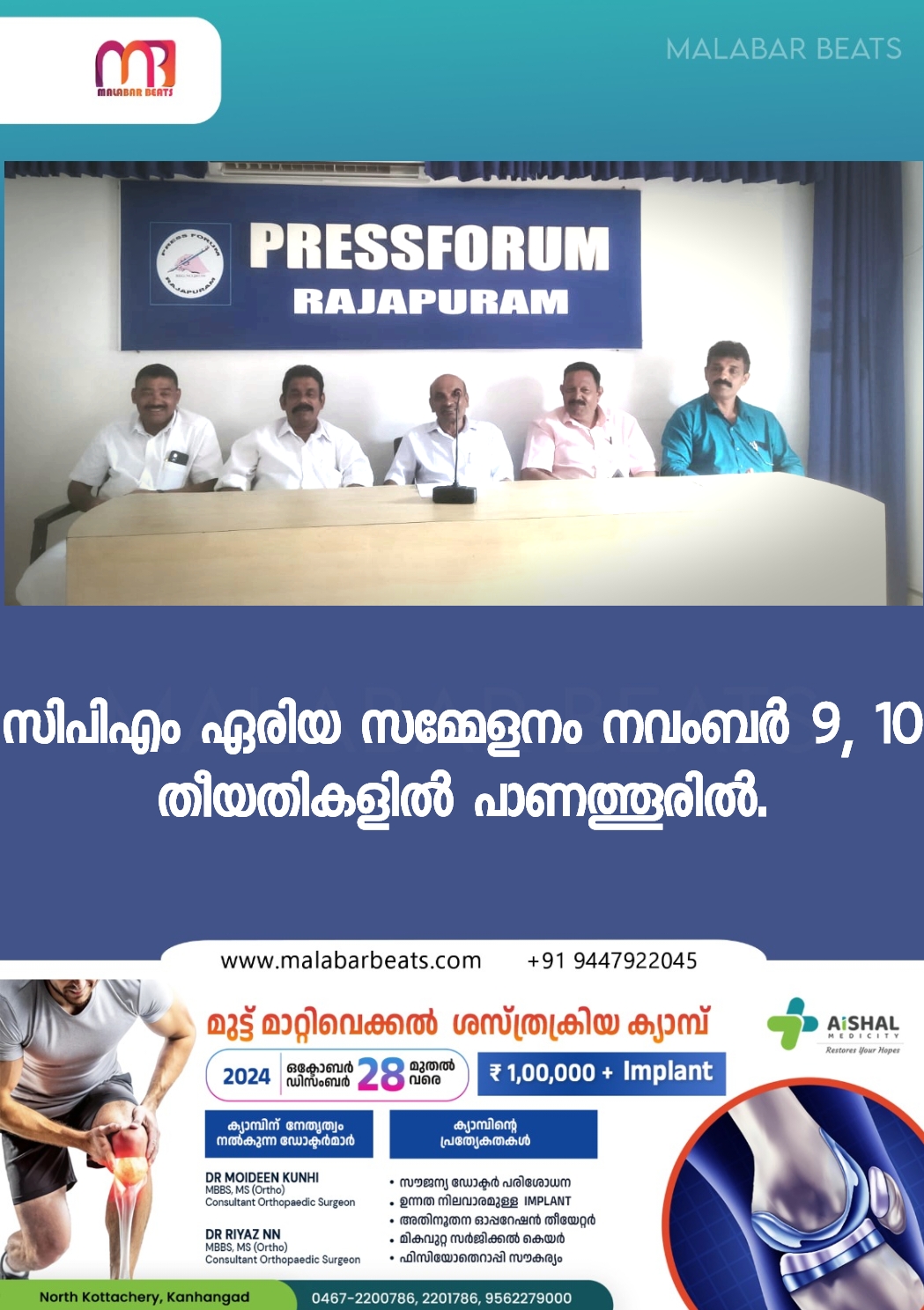 സിപിഎം ഏരിയ സമ്മേളനം നവംബർ 9, 10 തീയതികളിൽ പാണത്തൂരിൽ.