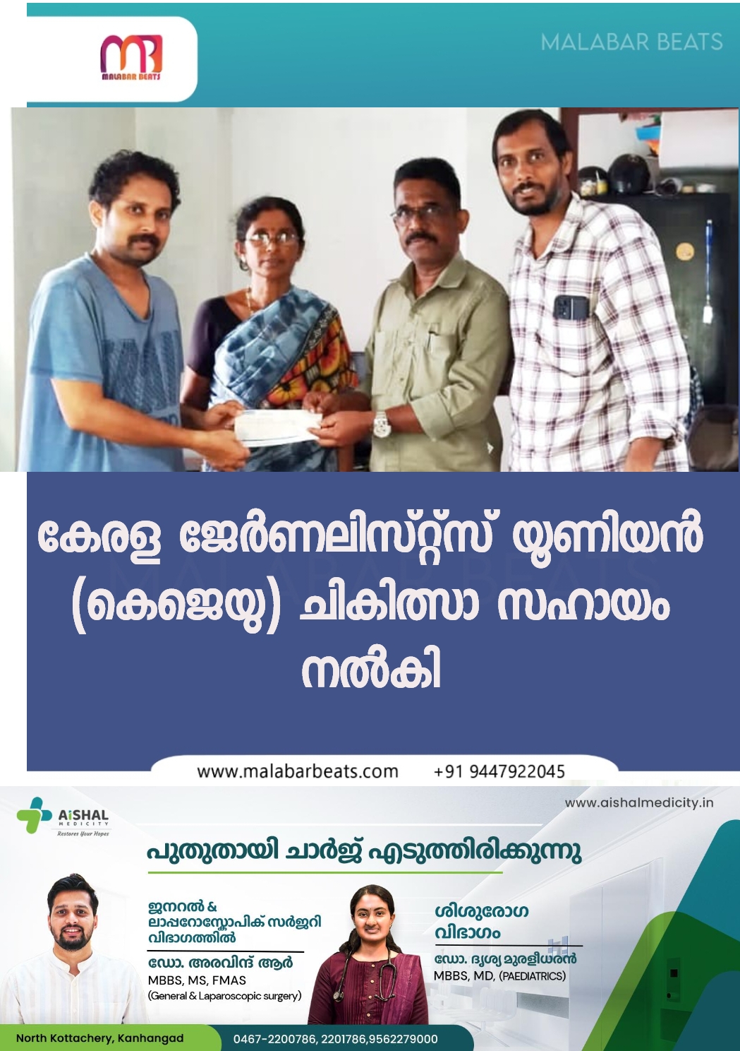 കേരള ജേർണലിസ്റ്റ്സ് യൂണിയൻ (കെജെയു) ചികിത്സാ സഹായം നൽകി
