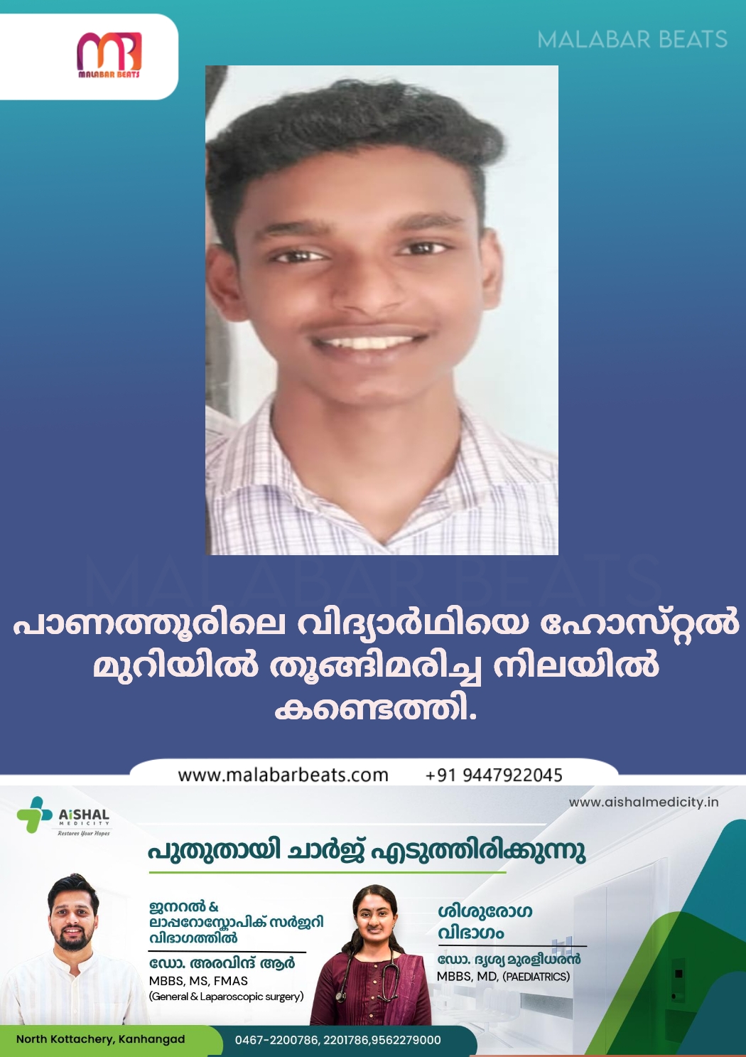 പാണത്തൂരിലെ വിദ്യാർഥിയെ ഹോസ്‌റ്റൽ മുറിയിൽ തൂങ്ങിമരിച്ച നിലയിൽ കണ്ടെത്തി.