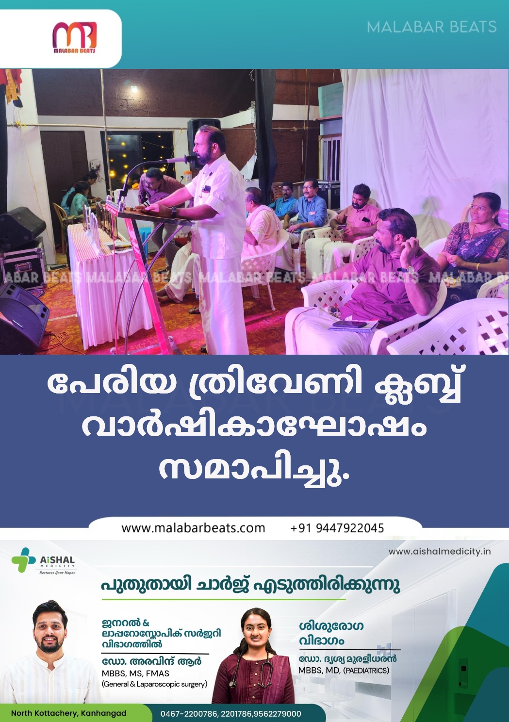 പേരിയ ത്രിവേണി ക്ലബ്ബ് വാർഷികാഘോഷം സമാപിച്ചു.