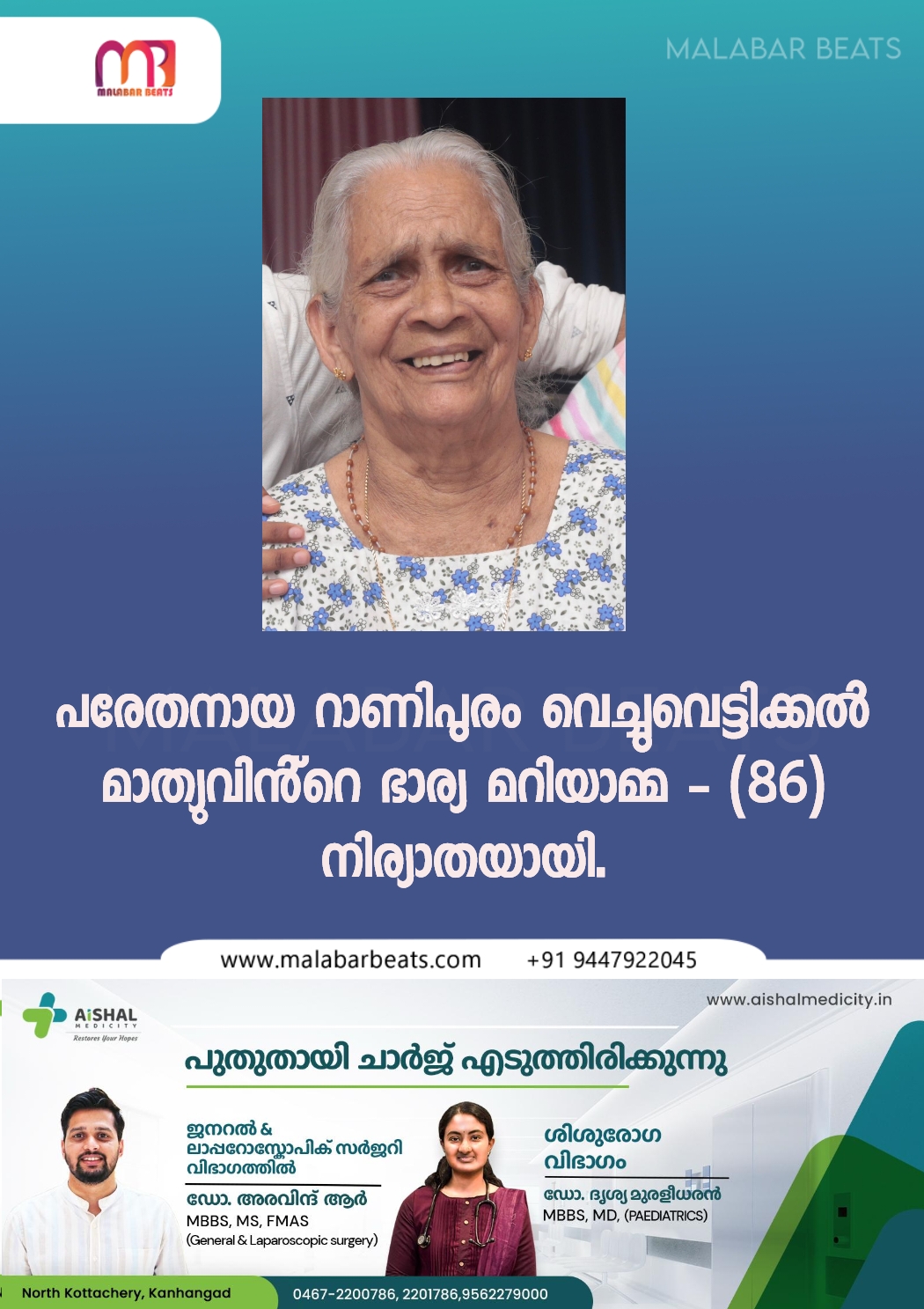 പരേതനായ റാണിപുരം വെച്ചുവെട്ടിക്കൽ മാത്യുവിൻ്റെ ഭാര്യ മറിയാമ്മ – (86) നിര്യാതയായി.