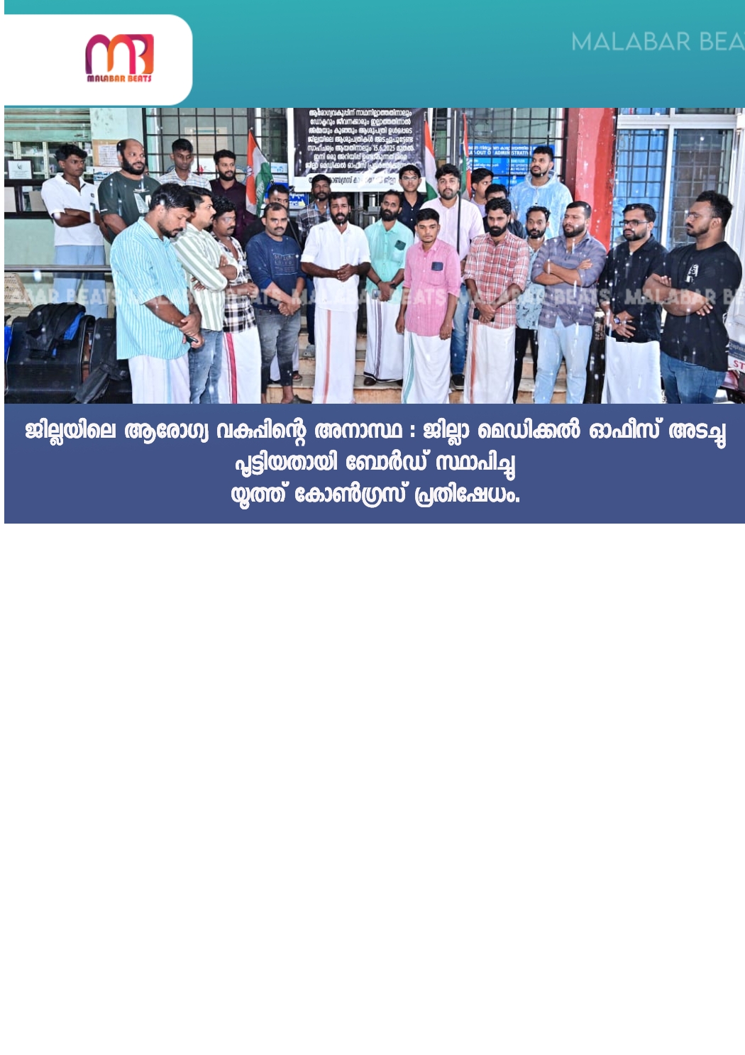 ജില്ലയിലെ ആരോഗ്യ വകുപ്പിന്റെ അനാസ്ഥ : ജില്ലാ മെഡിക്കൽ ഓഫീസ് അടച്ചു പൂട്ടിയതായി ബോർഡ് സ്ഥാപിച്ചുയൂത്ത് കോൺഗ്രസ്‌ പ്രതിഷേധം.