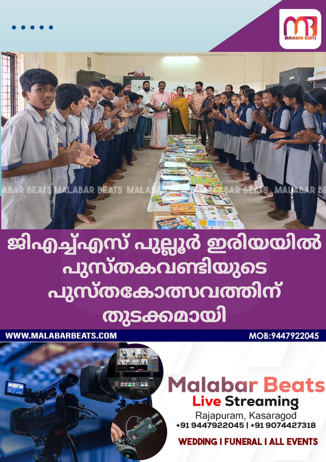 ജിഎച്ച്എസ് പുല്ലൂർ ഇരിയയിൽ പുസ്തകവണ്ടിയുടെ പുസ്തകോത്സവത്തിന് തുടക്കമായി
