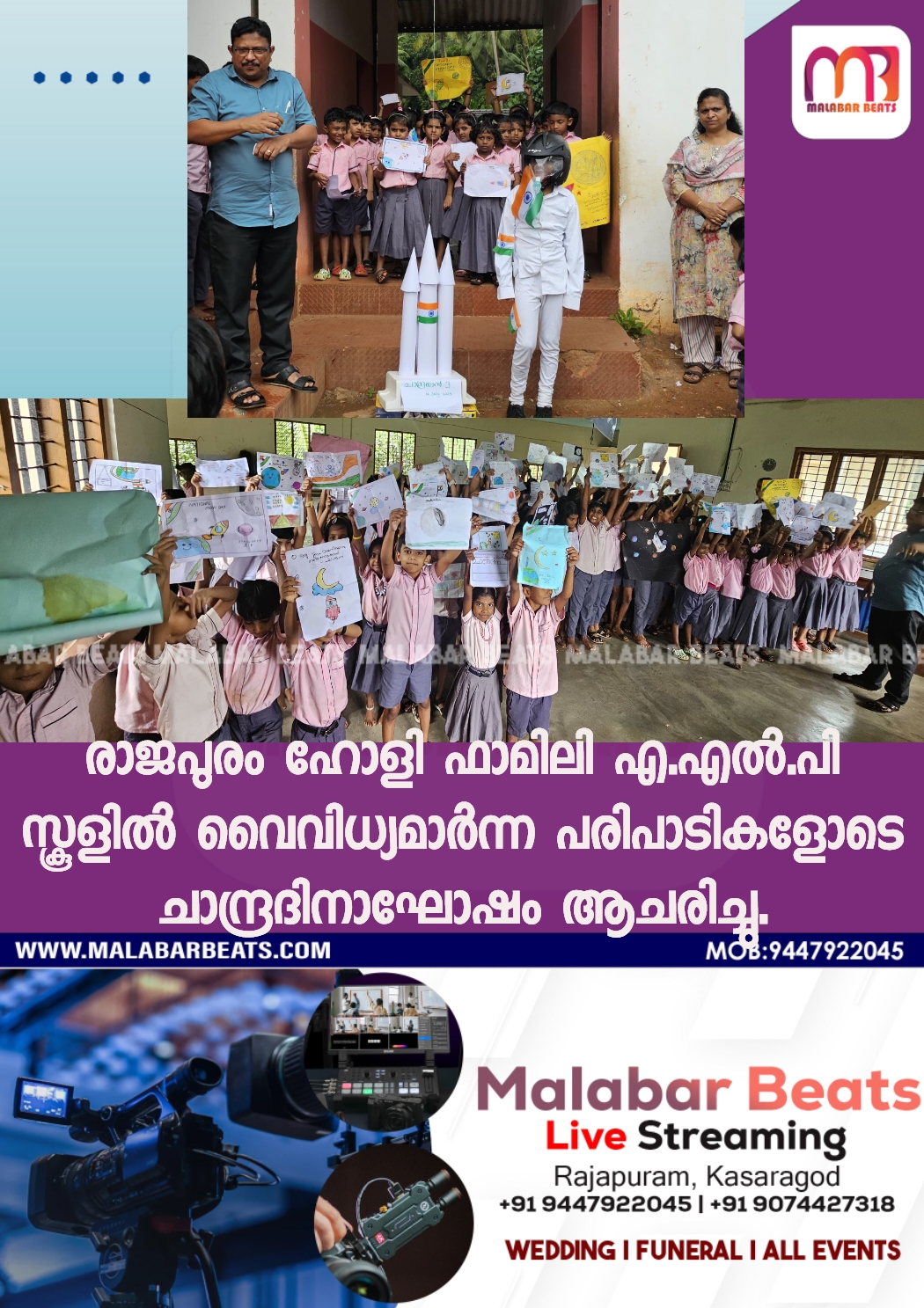 രാജപുരം ഹോളി ഫാമിലി എ.എൽ.പി സ്കൂളിൽ വൈവിധ്യമാർന്ന പരിപാടികളോടെ ചാന്ദ്രദിനാഘോഷം ആചരിച്ചു.