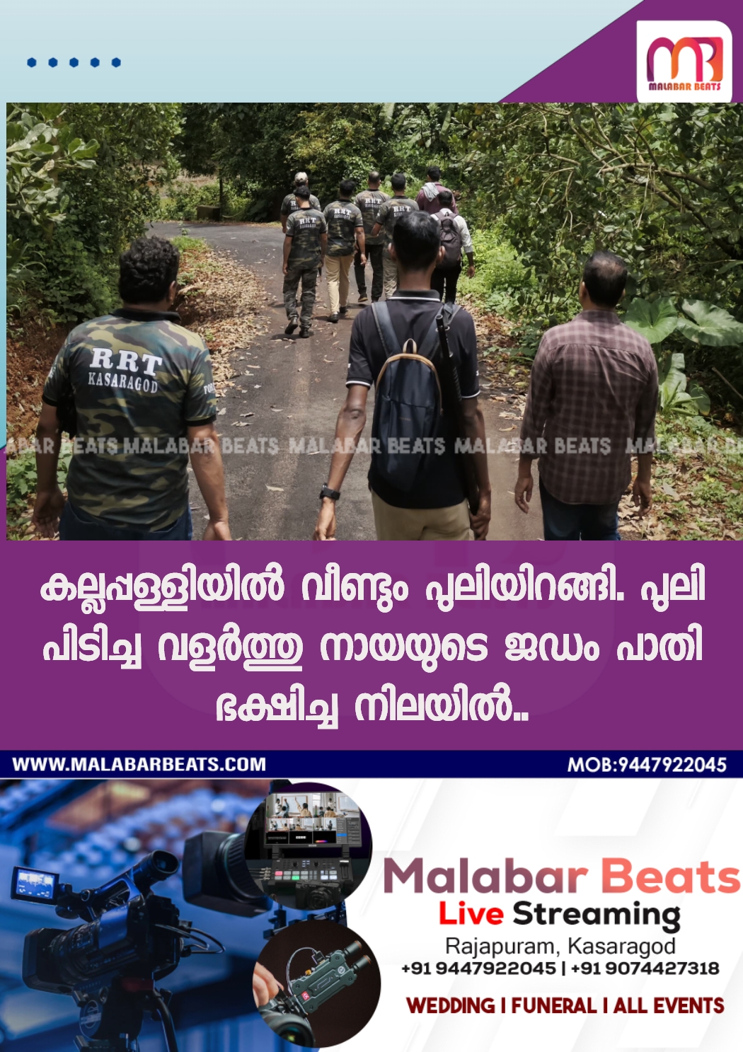 കല്ലപ്പള്ളിയിൽ വീണ്ടും പുലിയിറങ്ങി. പുലി പിടിച്ച വളർത്തു നായയുടെ ജഡം പാതി ഭക്ഷിച്ച നിലയിൽ..