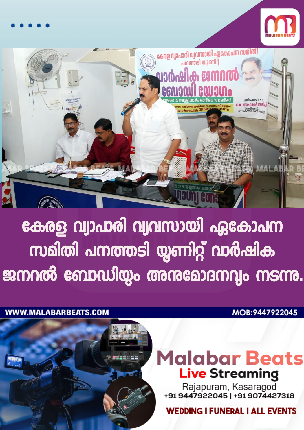 കേരള വ്യാപാരി വ്യവസായി ഏകോപന സമിതി പനത്തടി യൂണിറ്റ് വാർഷിക ജനറൽ ബോഡിയും അനുമോദനവും നടന്നു.