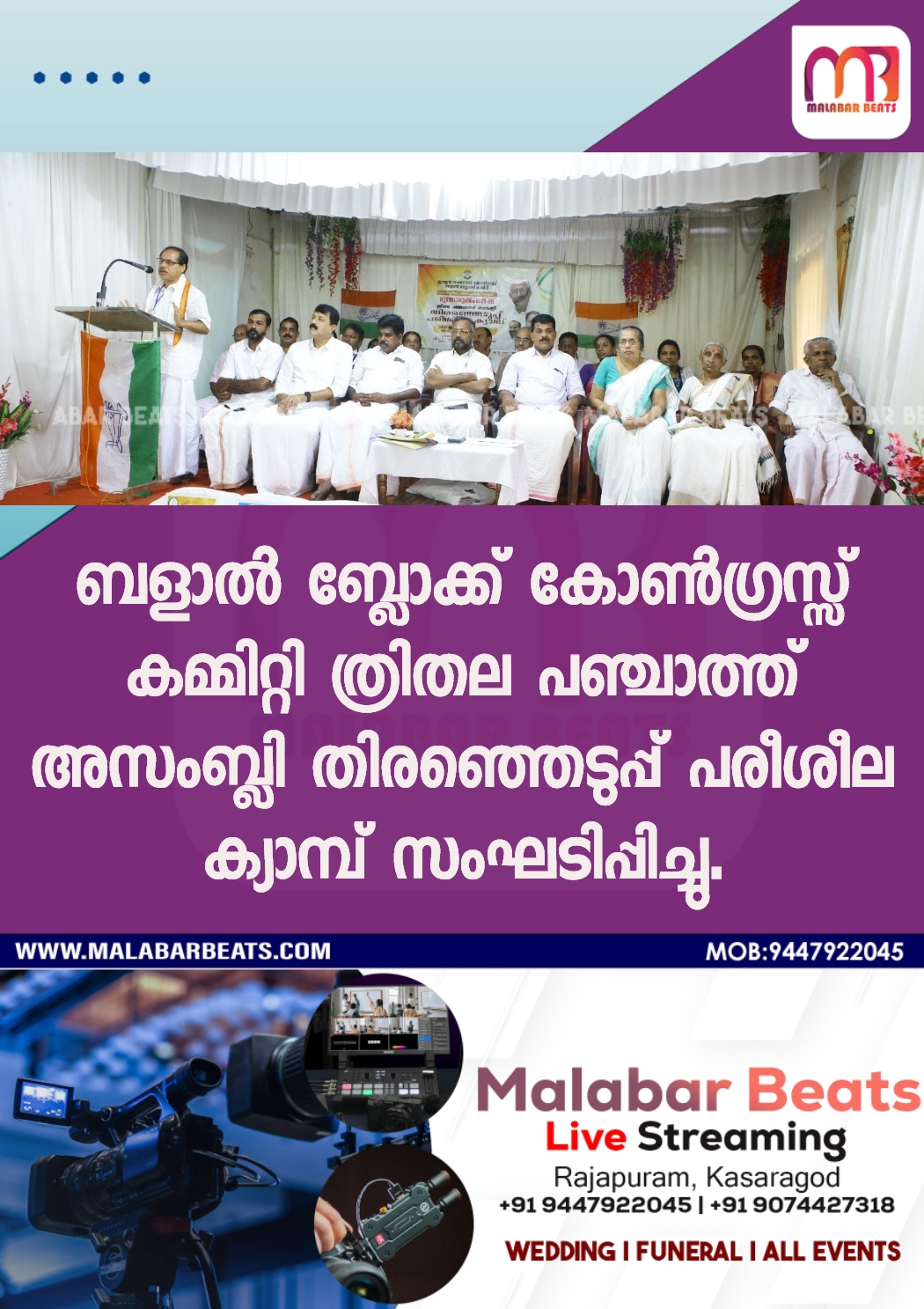 ബളാൽ ബ്ലോക്ക് കോൺഗ്രസ്സ് കമ്മിറ്റി ത്രിതല പഞ്ചാത്ത് അസംബ്ലി തിരഞ്ഞെടുപ്പ് പരീശീല ക്യാമ്പ് സംഘടിപ്പിച്ചു.