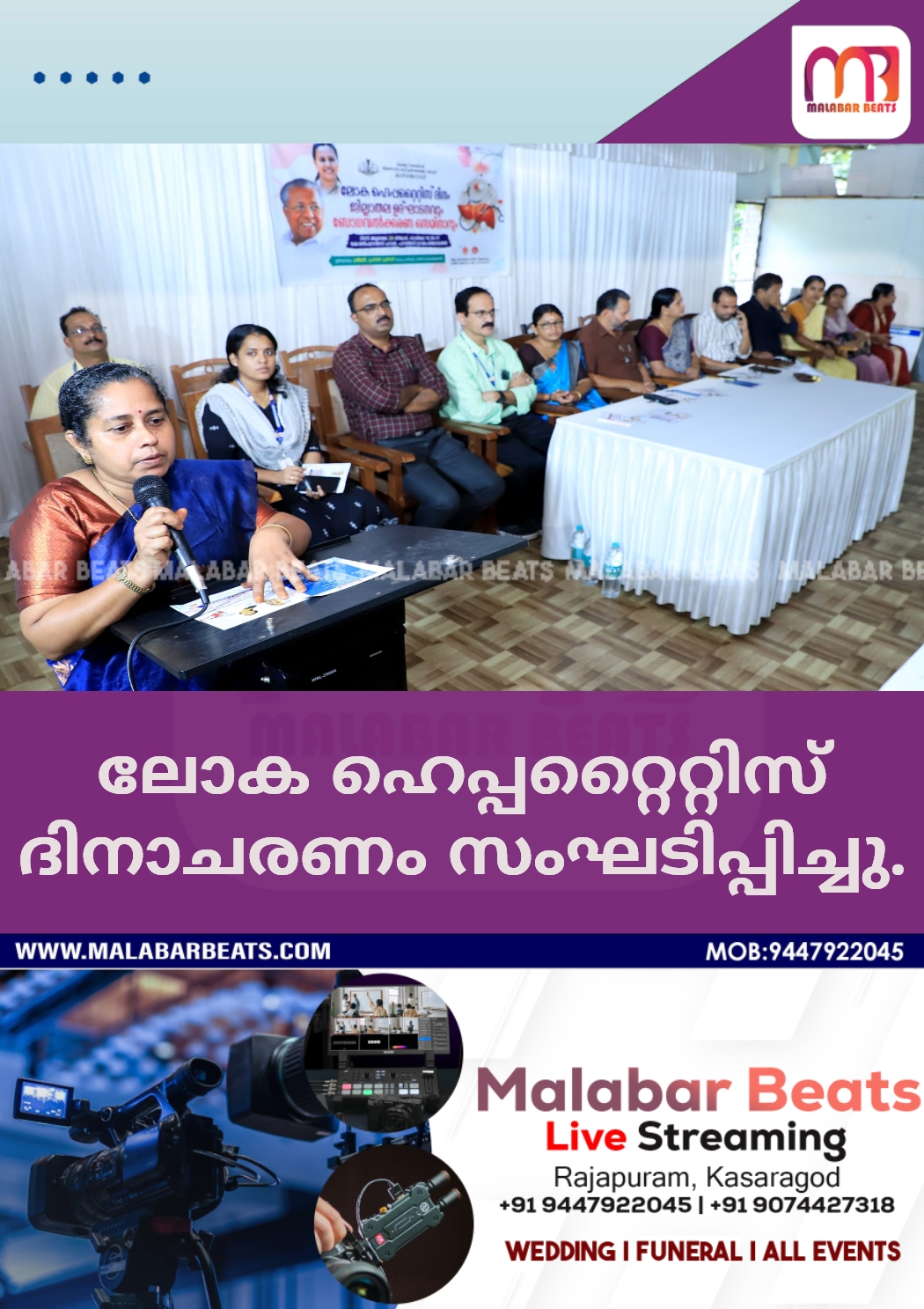 ലോക ഹെപ്പറ്റൈറ്റിസ് ദിനാചരണം സംഘടിപ്പിച്ചു.