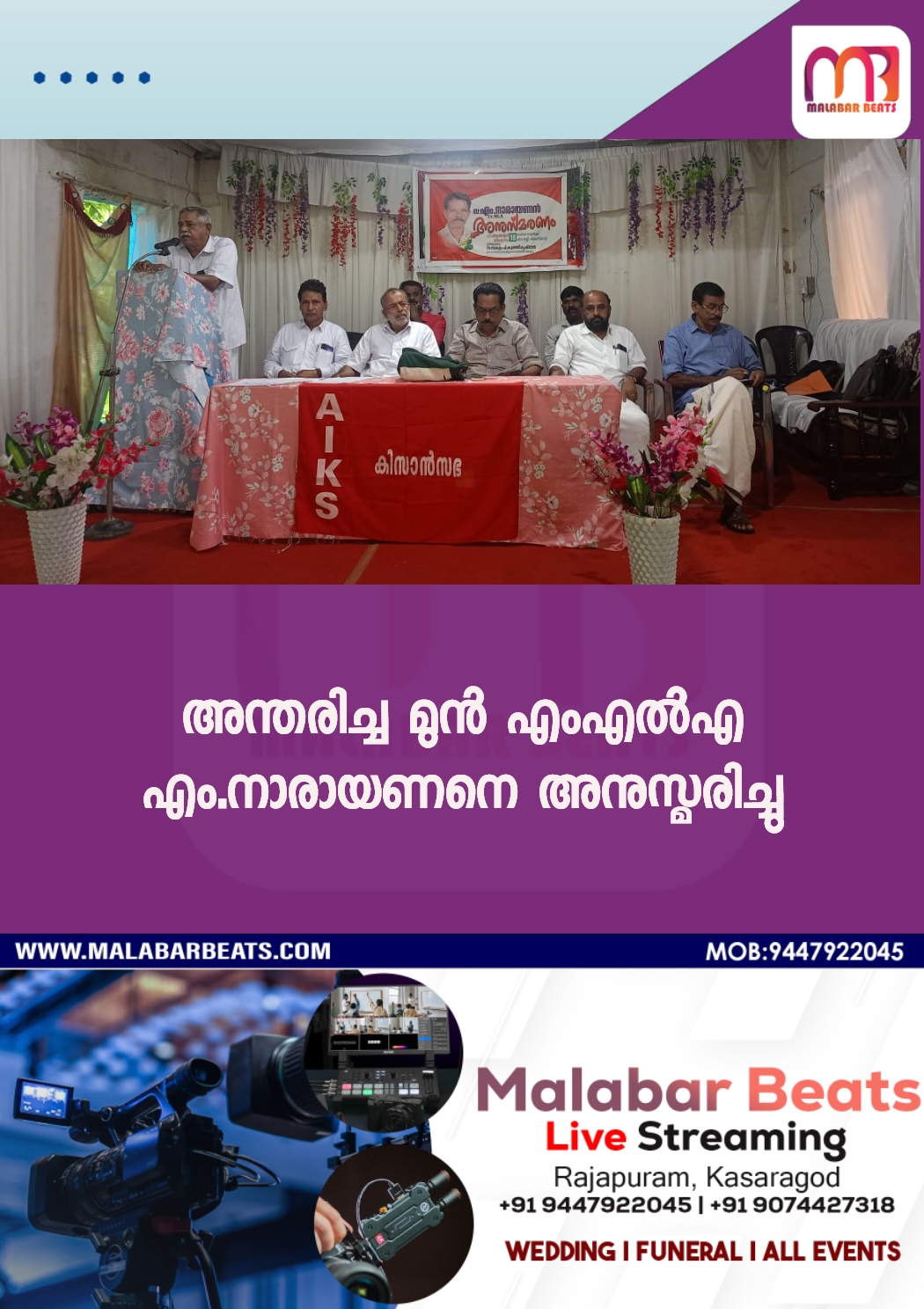 അന്തരിച്ച മുൻ എംഎൽഎ എം.നാരായണനെ അനുസ്മരിച്ചു