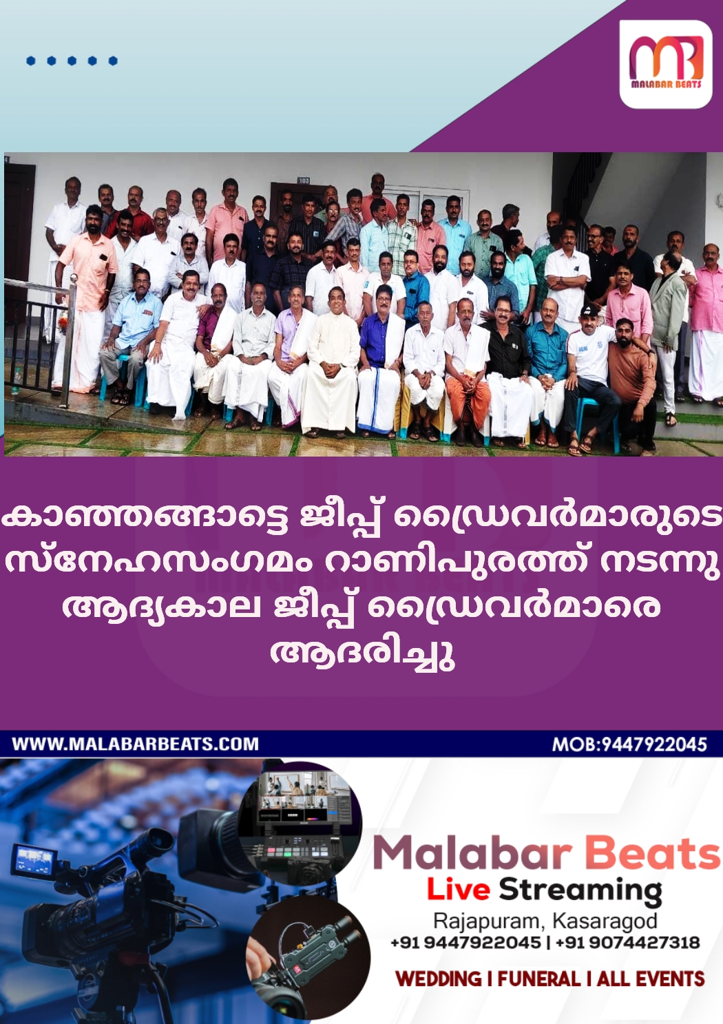 കാഞ്ഞങ്ങാട്ടെ ജീപ്പ് ഡ്രൈവർമാരുടെ സ്നേഹസംഗമം റാണിപുരത്ത് നടന്നുആദ്യകാല ജീപ്പ് ഡ്രൈവർമാരെ ആദരിച്ചു