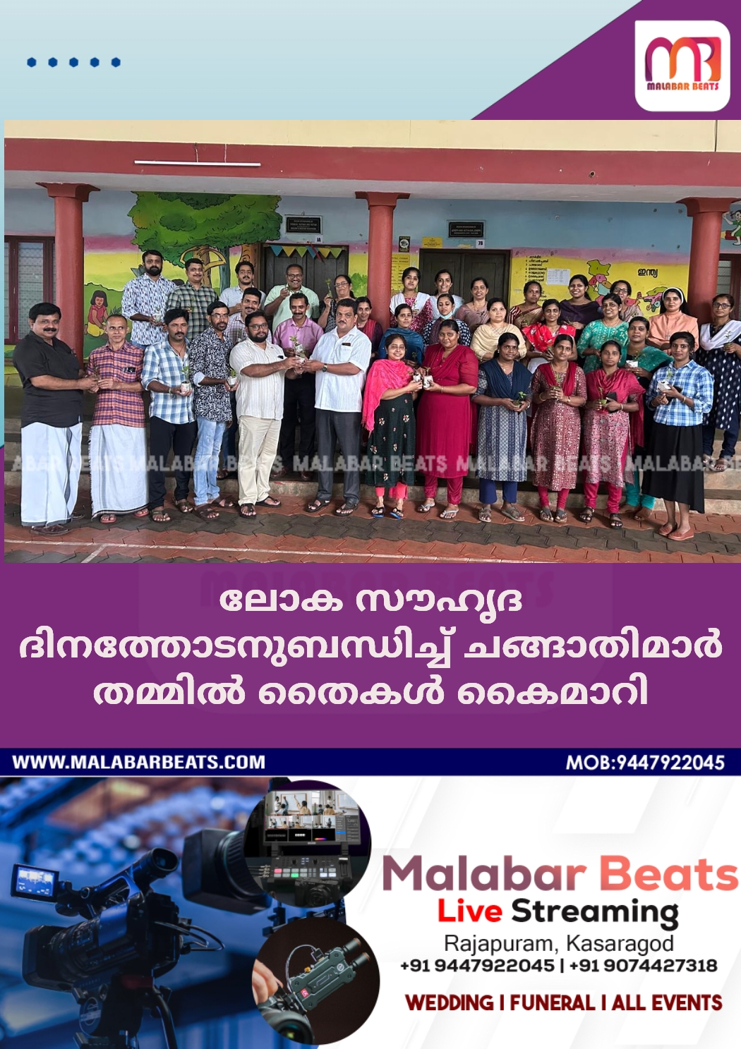 ലോക സൗഹൃദ ദിനത്തോടനുബന്ധിച്ച് ചങ്ങാതിമാർ തമ്മിൽ തൈകൾ കൈമാറി