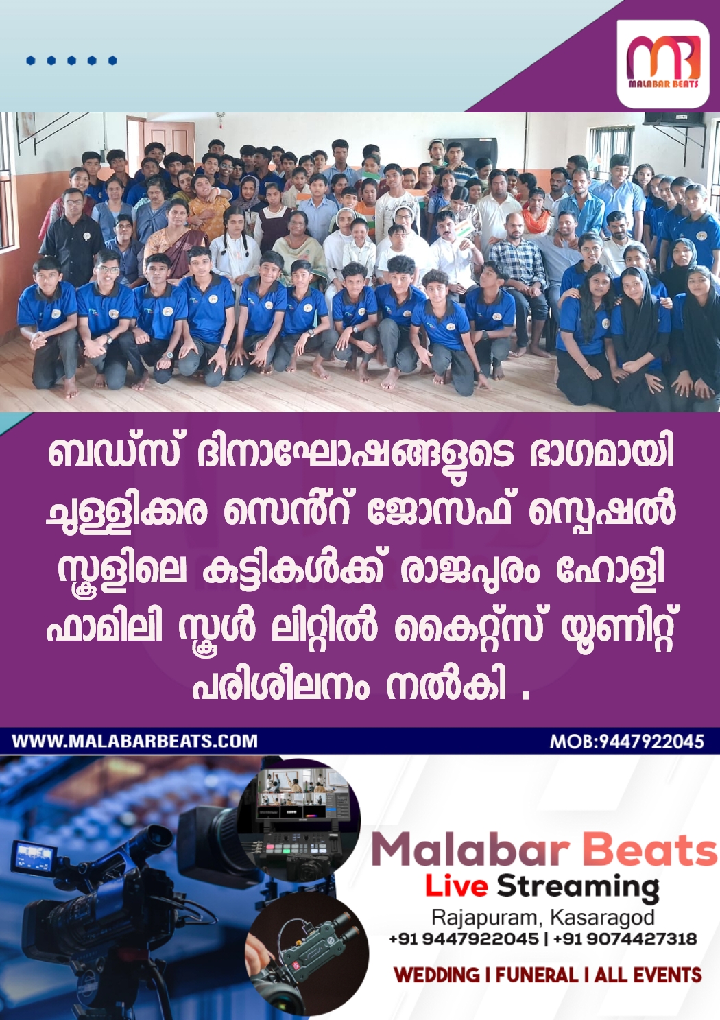 ബഡ്സ് ദിനാഘോഷങ്ങളുടെ ഭാഗമായിചുള്ളിക്കര സെൻ്റ് ജോസഫ് സ്പെഷൽ ‘സ്കൂളിലെ കുട്ടികൾക്ക് രാജപുരം ഹോളി ഫാമിലി സ്കൂൾ ലിറ്റിൽ കൈറ്റ്സ് യൂണിറ്റ് പരിശീലനം നൽകി .