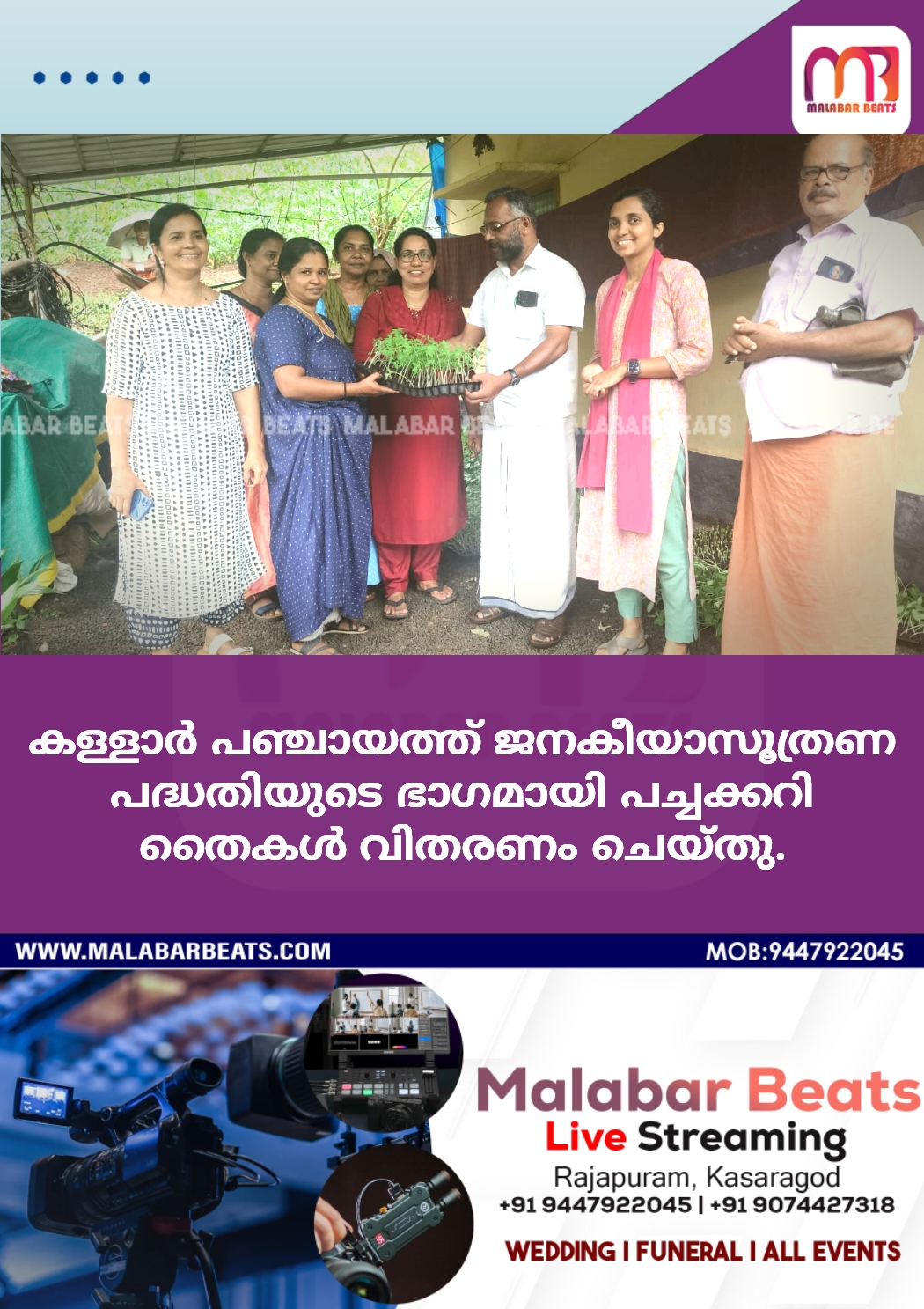 കള്ളാർ പഞ്ചായത്ത് ജനകീയാസൂത്രണ പദ്ധതിയുടെ ഭാഗമായി പച്ചക്കറി തൈകൾ വിതരണം ചെയ്തു.