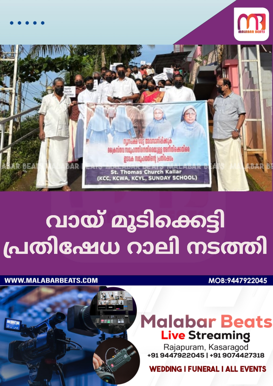 വായ് മൂടിക്കെട്ടി പ്രതിഷേധ റാലി നടത്തി