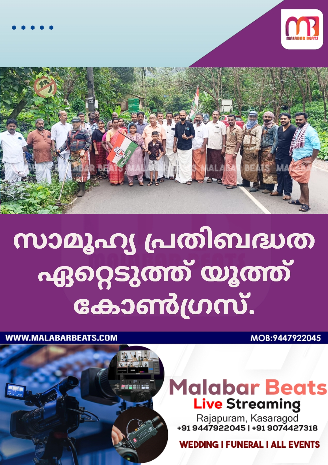 സാമൂഹ്യ പ്രതിബദ്ധത ഏറ്റെടുത്ത് യൂത്ത് കോൺഗ്രസ്.