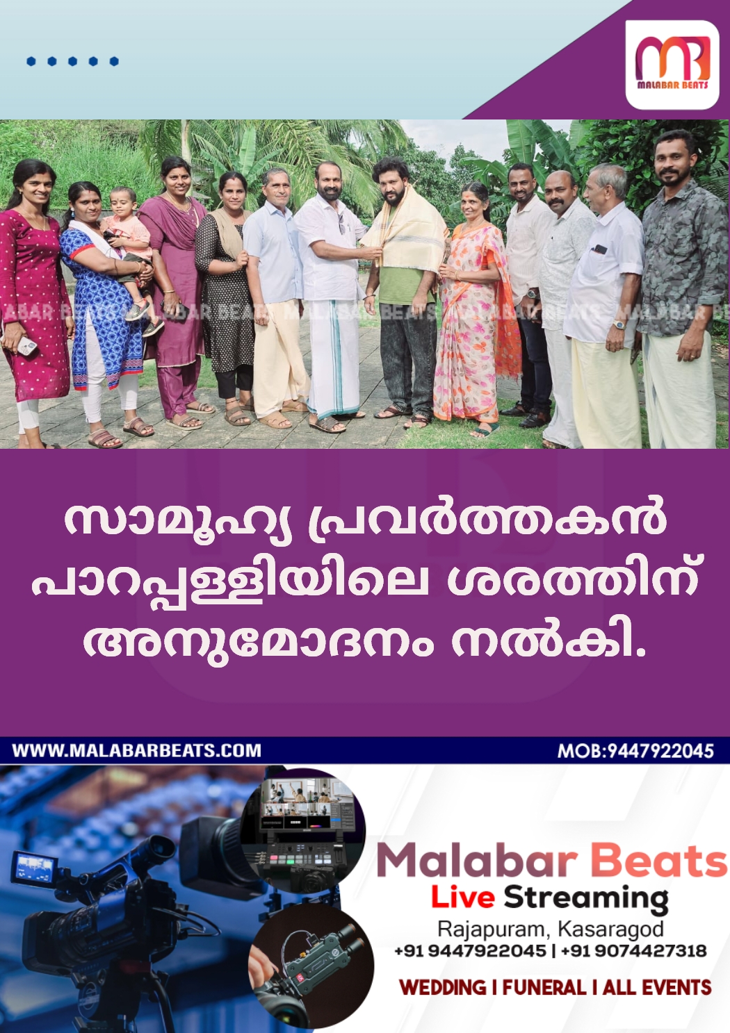 സാമൂഹ്യ പ്രവർത്തകൻ പാറപ്പള്ളിയിലെ ശരത്തിന് അനുമോദനം നൽകി.