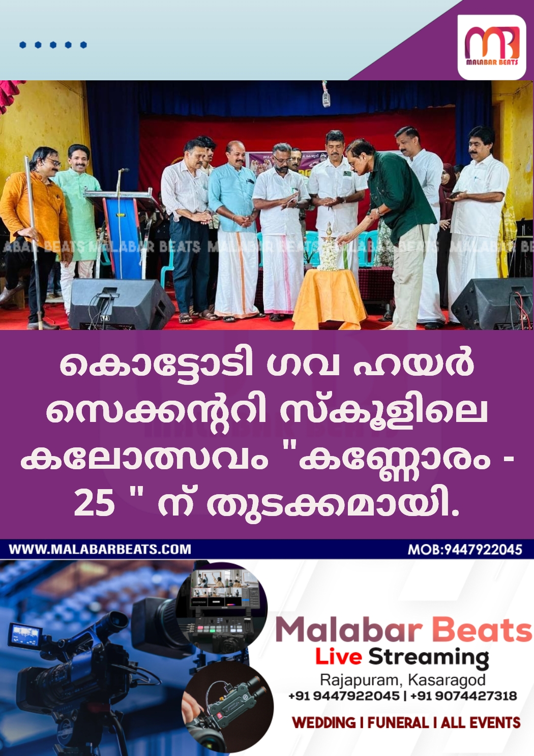 കൊട്ടോടി ഗവ ഹയർ സെക്കൻ്ററി സ്കൂളിലെ കലോത്സവം “കണ്ണോരം – 25 ” ന് തുടക്കമായി.
