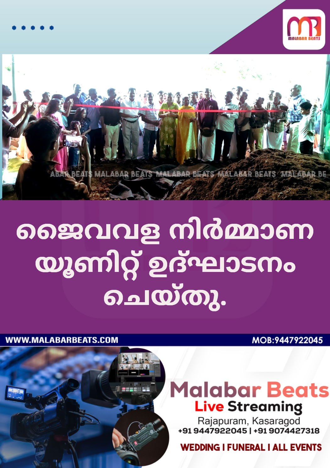 ജൈവവള നിർമ്മാണ യൂണിറ്റ് ഉദ്ഘാടനം ചെയ്തു.