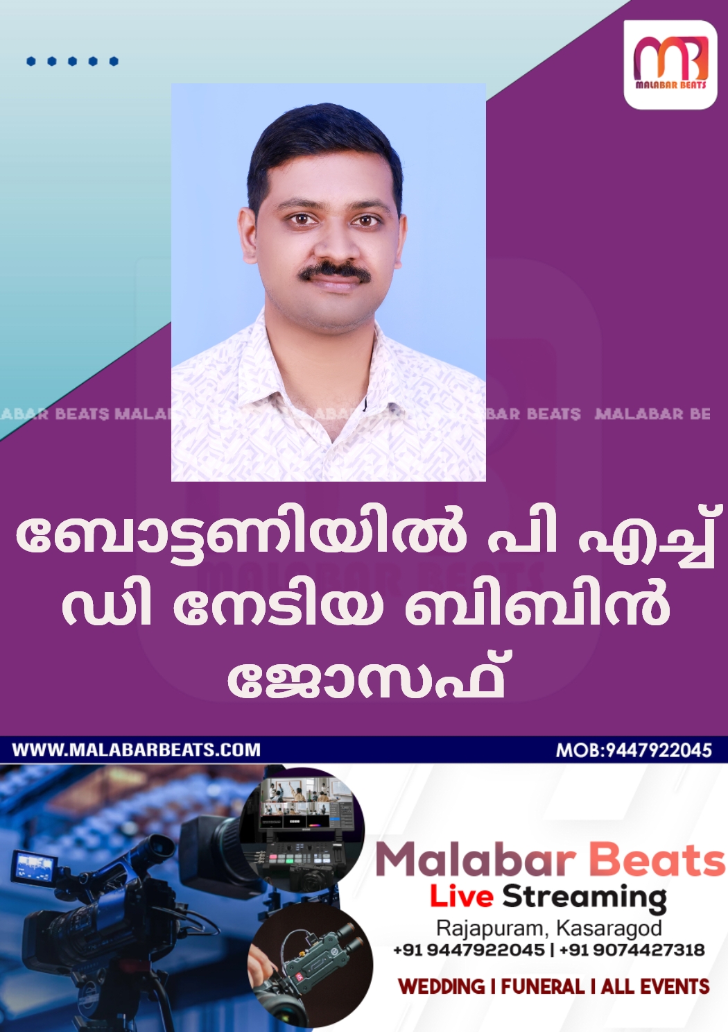 ബോട്ടണിയിൽ പി എച്ച് ഡി നേടിയ ബിബിൻ ജോസഫ്