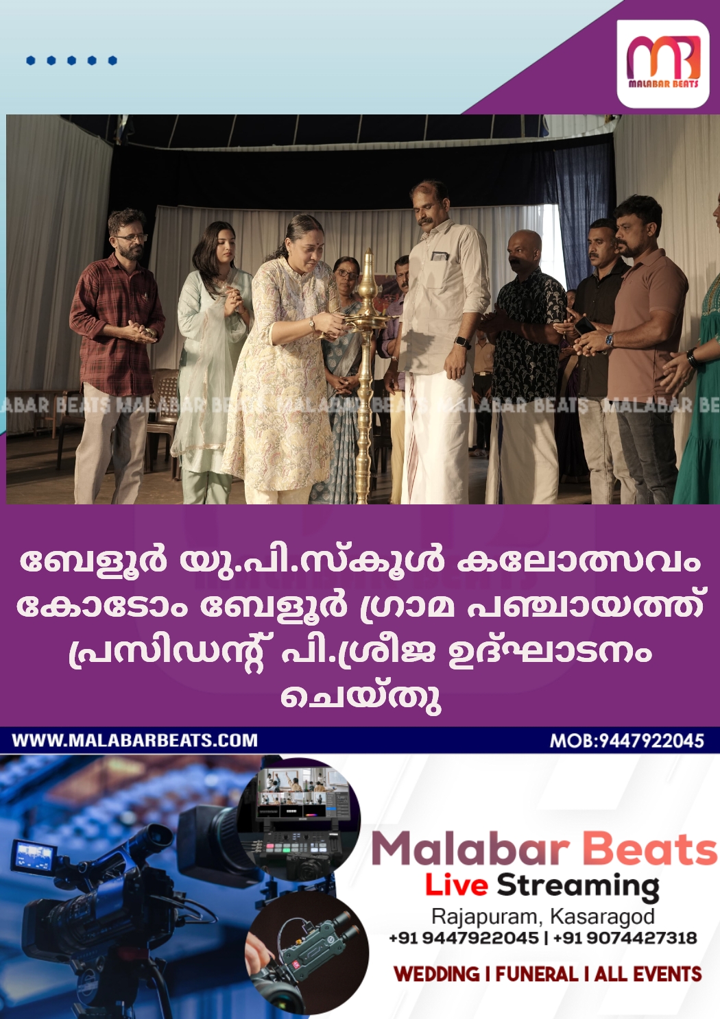 ബേളൂർ യു.പി.സ്കൂൾ കലോത്സവം കോടോം ബേളൂർ ഗ്രാമ പഞ്ചായത്ത് പ്രസിഡൻ്റ് പി.ശ്രീജ ഉദ്ഘാടനം ചെയ്തു