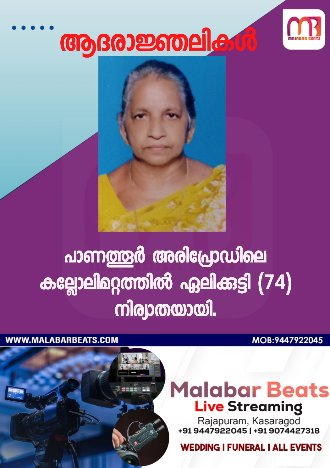 പാണത്തൂർ അരിപ്രോഡിലെ കല്ലോലിമറ്റത്തിൽ ഏലിക്കുട്ടി (74) നിര്യാതയായി.