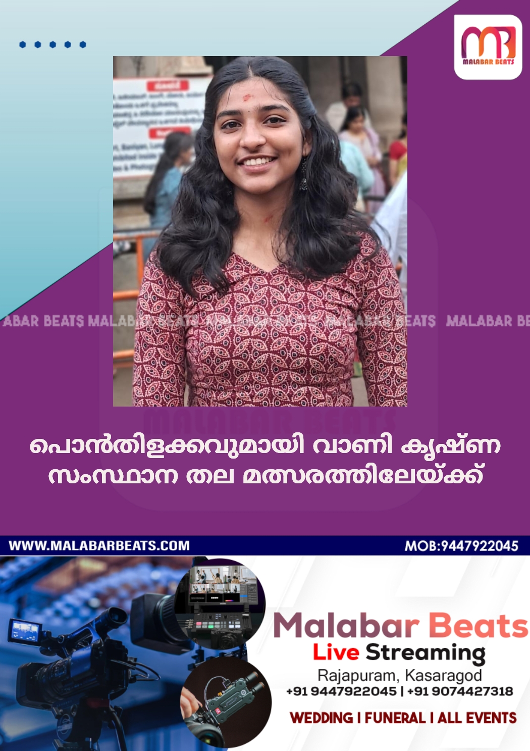 പൊൻതിളക്കവുമായി വാണി കൃഷ്ണ സംസ്ഥാന തല മത്സരത്തിലേയ്ക്ക്
