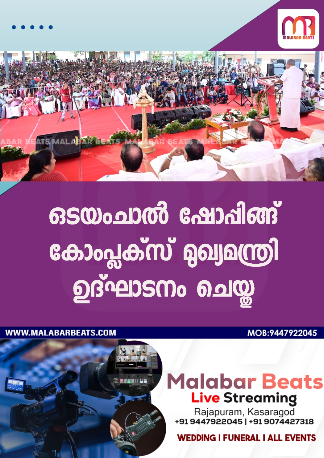 ഒടയംചാൽ ഷോപ്പിങ്ങ് കോംപ്ലക്സ് മുഖ്യമന്ത്രി ഉദ്ഘാടനം ചെയ്തു