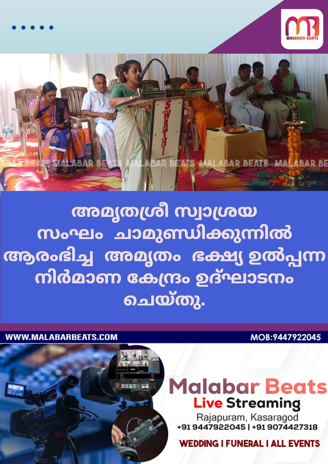 അമൃതശ്രീ സ്വാശ്രയ സംഘം  ചാമുണ്ഡിക്കുന്നിൽ ആരംഭിച്ച  അമൃതം  ഭക്ഷ്യ ഉൽപ്പന്ന നിർമാണ കേന്ദ്രം ഉദ്ഘാടനം ചെയ്തു.