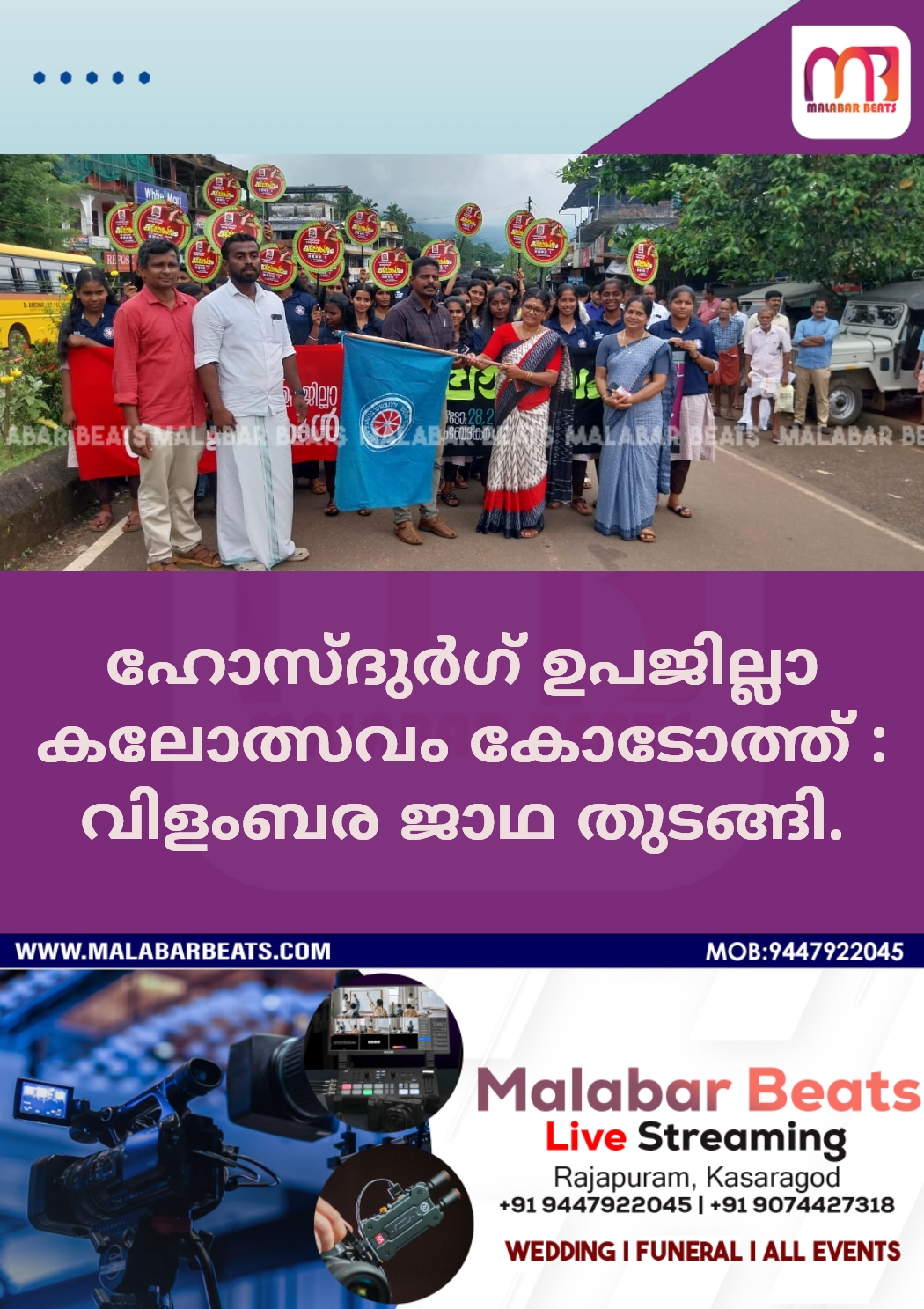 ഹോസ്ദുർഗ് ഉപജില്ലാ കലോത്സവം കോടോത്ത് : വിളംബര ജാഥ തുടങ്ങി.