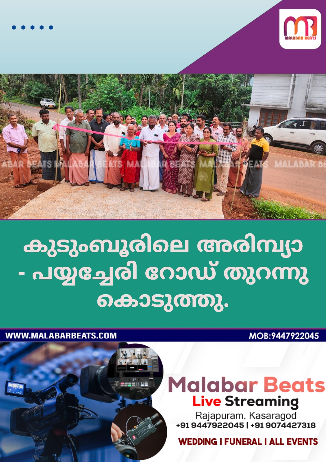 കുടുംബൂരിലെ അരിമ്പ്യാ – പയ്യച്ചേരി റോഡ് തുറന്നു കൊടുത്തു.