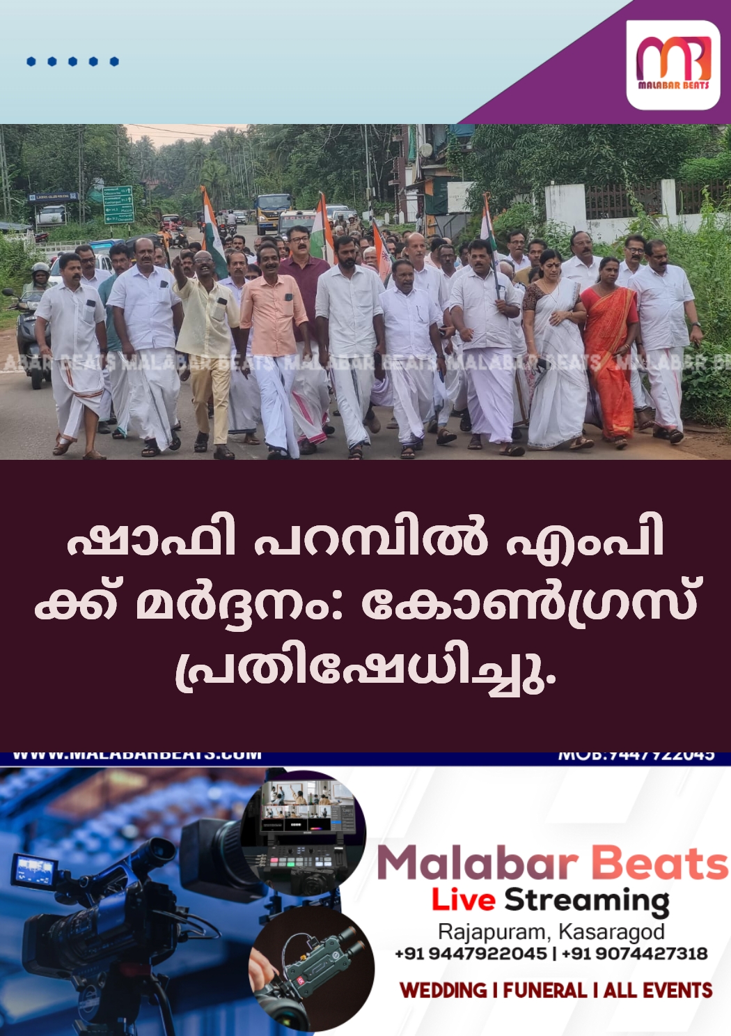 ഷാഫി പറമ്പിൽ എംപി ക്ക് മർദ്ദനം: കോൺഗ്രസ് പ്രതിഷേധിച്ചു.