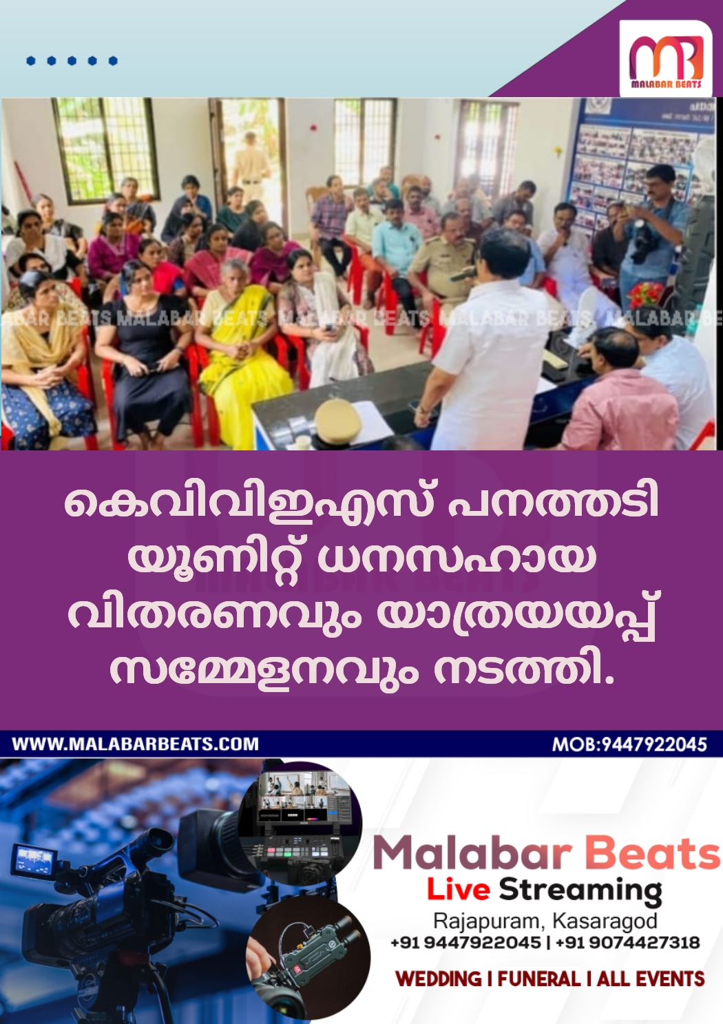 കെവിവിഇഎസ് പനത്തടി യൂണിറ്റ് ധനസഹായ വിതരണവും യാത്രയയപ്പ് സമ്മേളനവും നടത്തി.