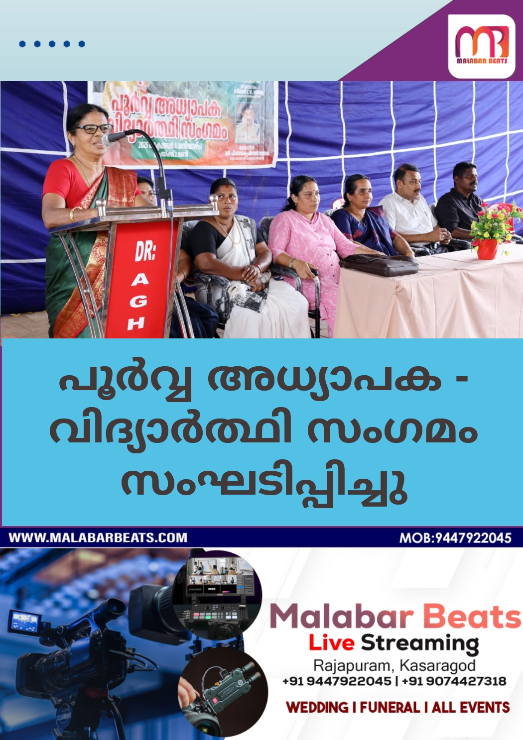 പൂർവ്വ അധ്യാപക – വിദ്യാർത്ഥി സംഗമം സംഘടിപ്പിച്ചു