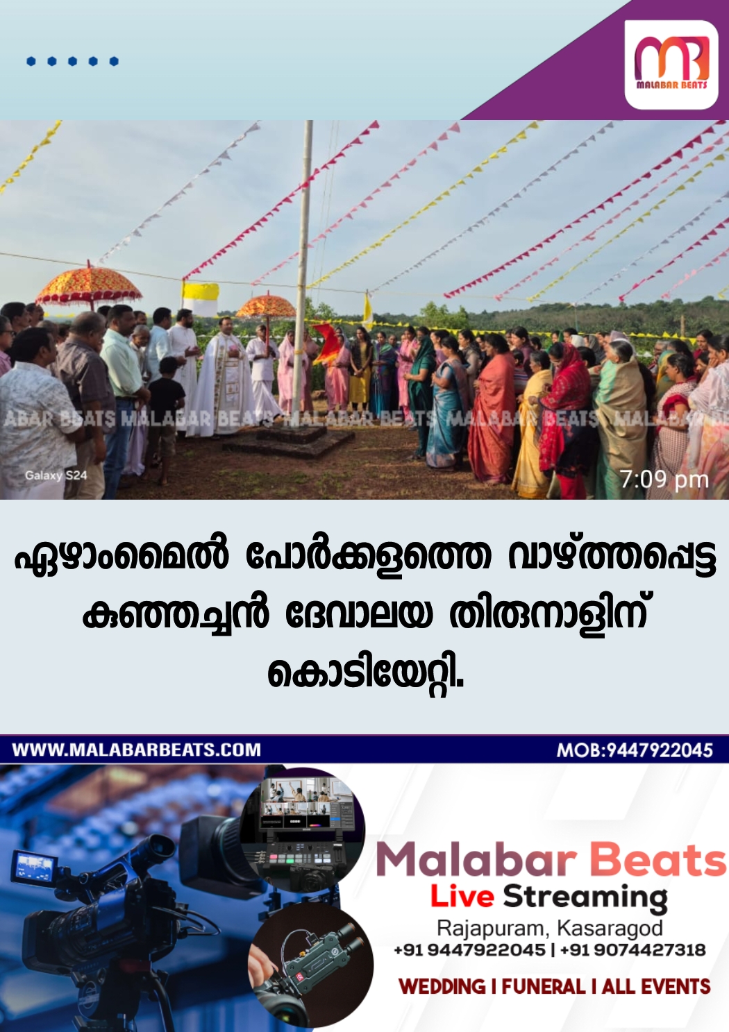 ഏഴാംമൈൽ പോർക്കളത്തെ വാഴ്ത്തപ്പെട്ട കുഞ്ഞച്ചൻ ദേവാലയ തിരുനാളിന് കൊടിയേറ്റി.