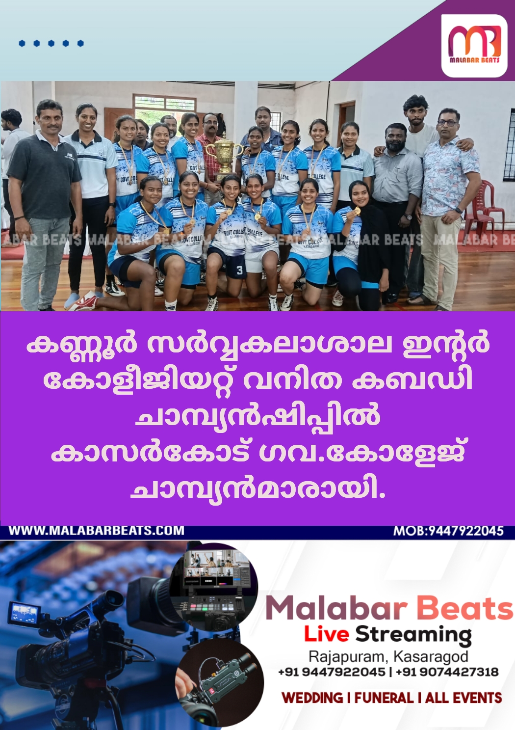 കണ്ണൂർ സർവ്വകലാശാല ഇന്റർ കോളീജിയറ്റ് വനിത കബഡി ചാമ്പ്യൻഷിപ്പിൽകാസർകോട് ഗവ.കോളേജ് ചാമ്പ്യൻമാരായി.