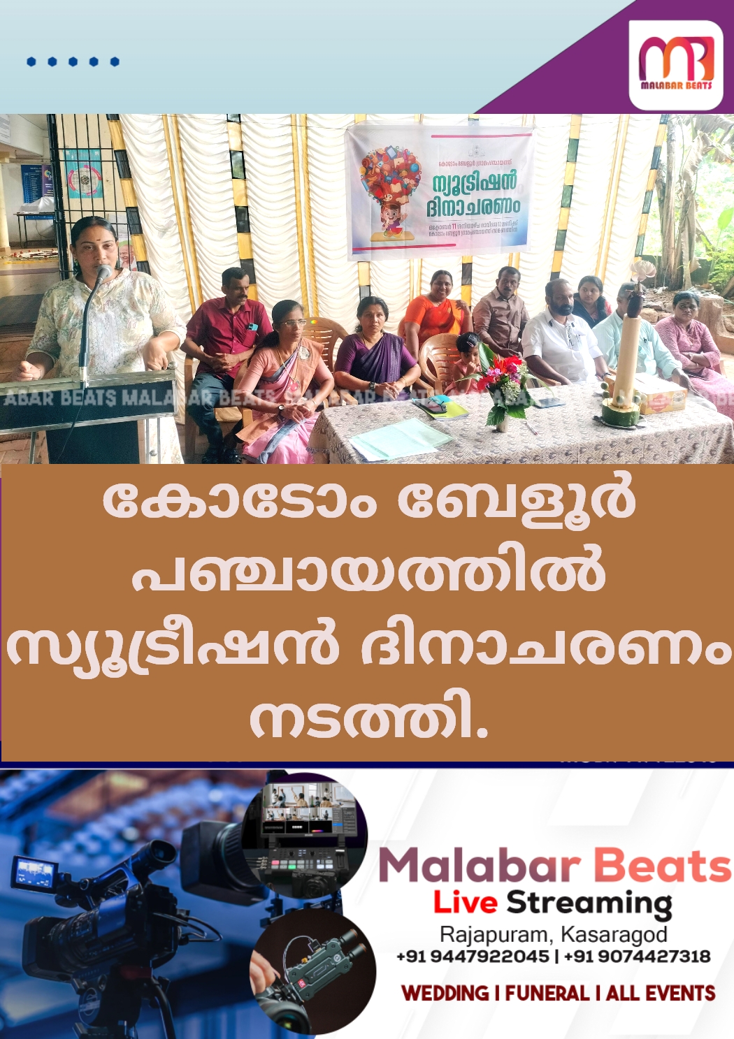 കോടോം ബേളൂർ പഞ്ചായത്തിൽസ്യൂട്രീഷൻ ദിനാചരണം നടത്തി.