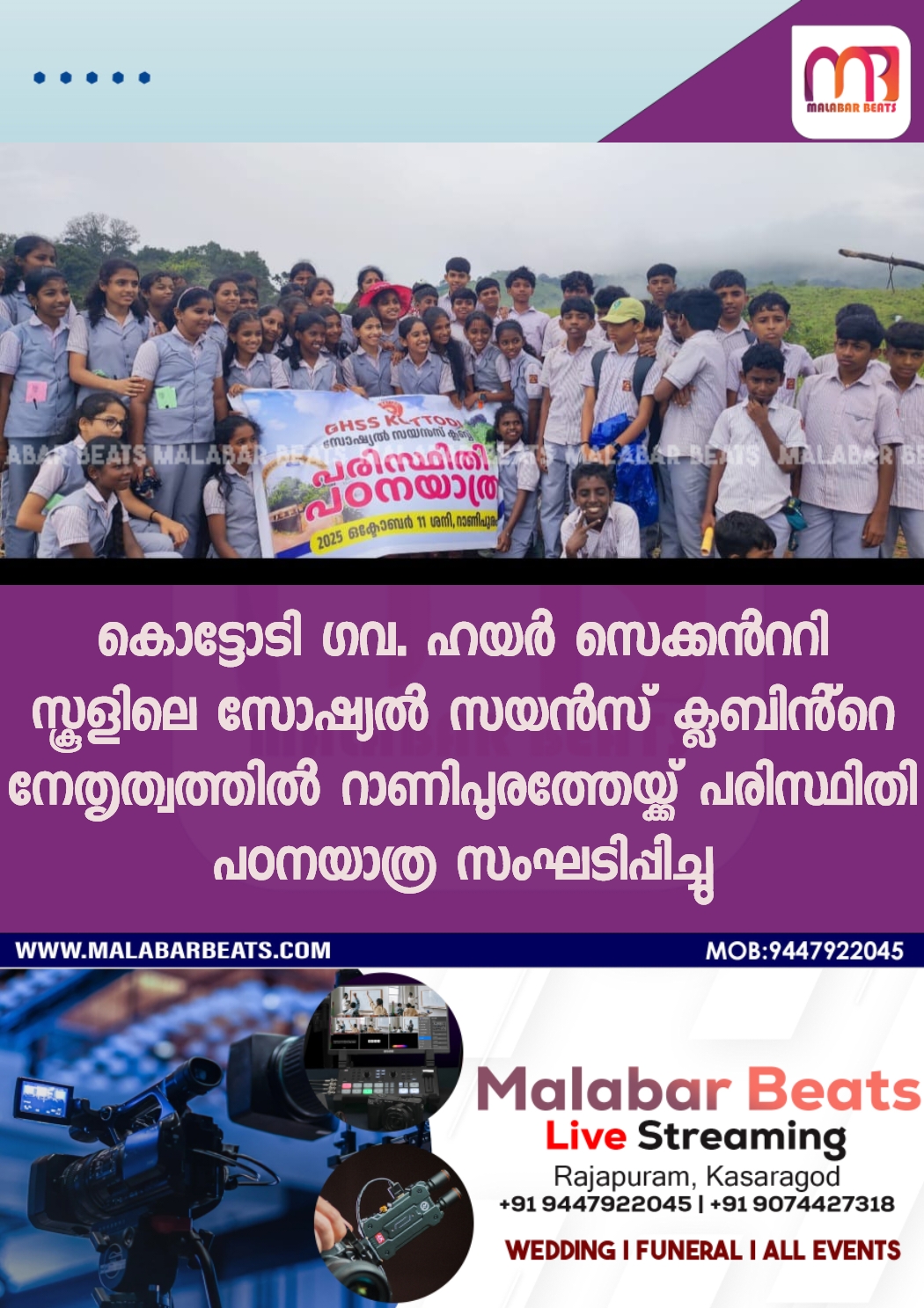 കൊട്ടോടി ഗവ. ഹയർ സെക്കൻററി സ്കൂളിലെ സോഷ്യൽ സയൻസ് ക്ലബിൻ്റെ നേതൃത്വത്തിൽ റാണിപുരത്തേയ്ക്ക് പരിസ്ഥിതി പഠനയാത്ര സംഘടിപ്പിച്ചു