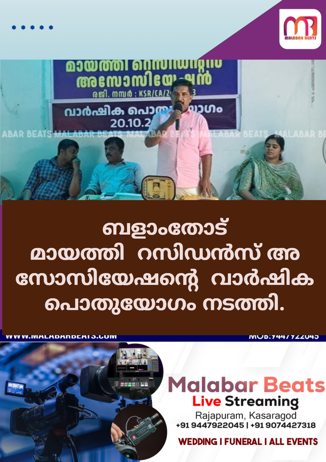 ബളാംതോട് മായത്തി  റസിഡൻസ് അസോസിയേഷന്റെ  വാർഷിക പൊതുയോഗം നടത്തി.